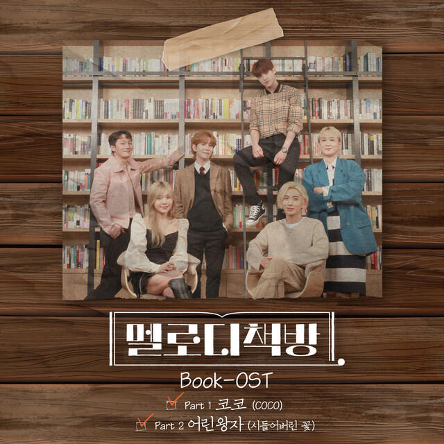 Релиз 멜로디책방 Part 1, Part 2