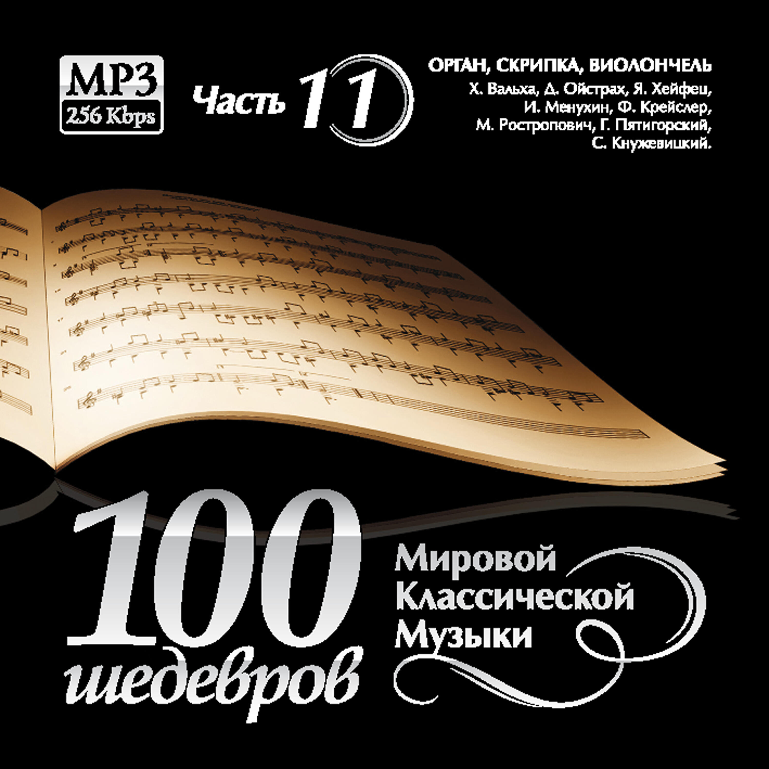 Релиз 100 Masterpieces of world classical music (Part 11) - BODY