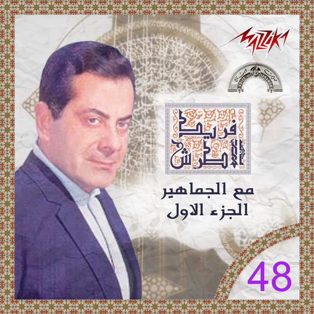 Релиз Maa El Gamaheer Live