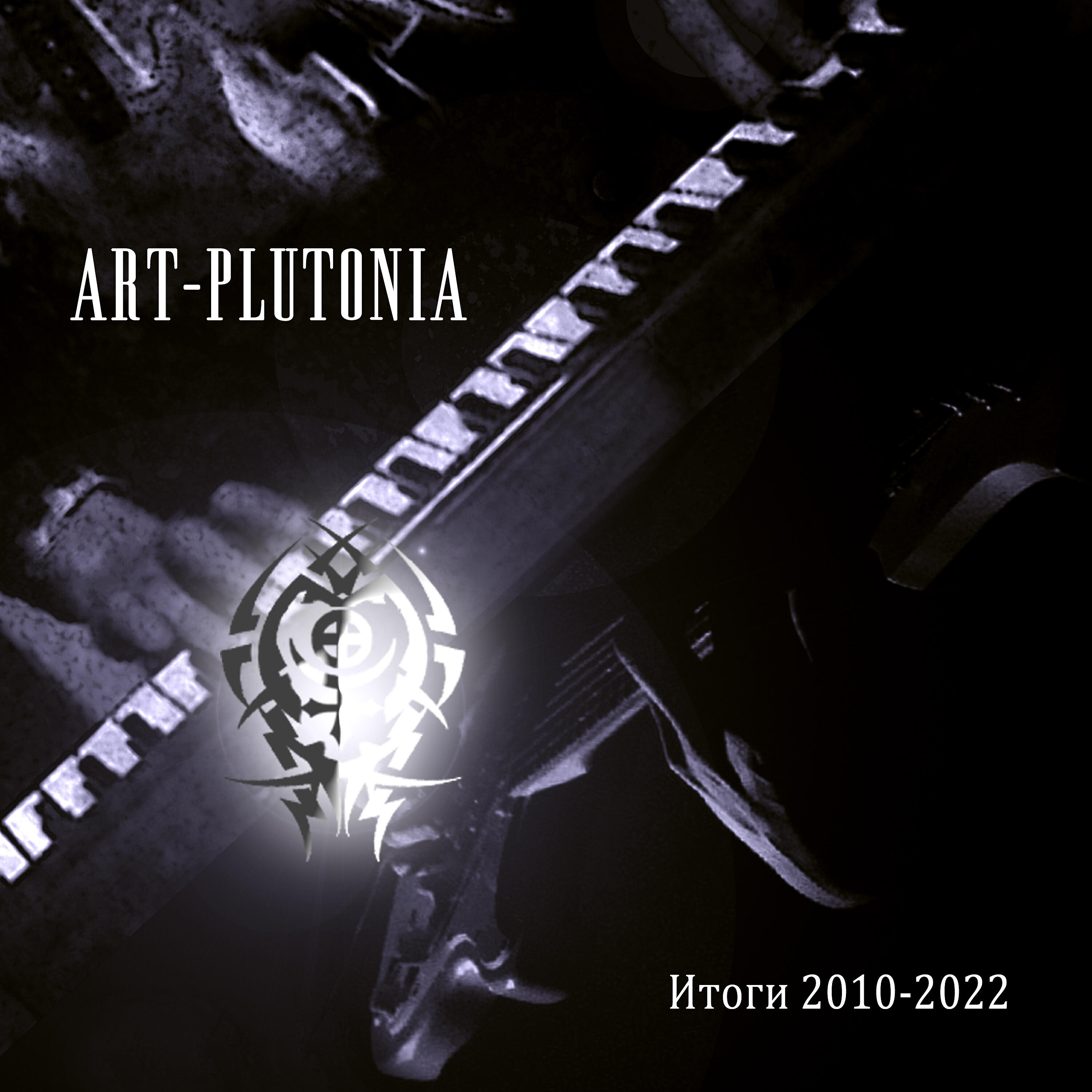 Релиз Итоги 2010-2022