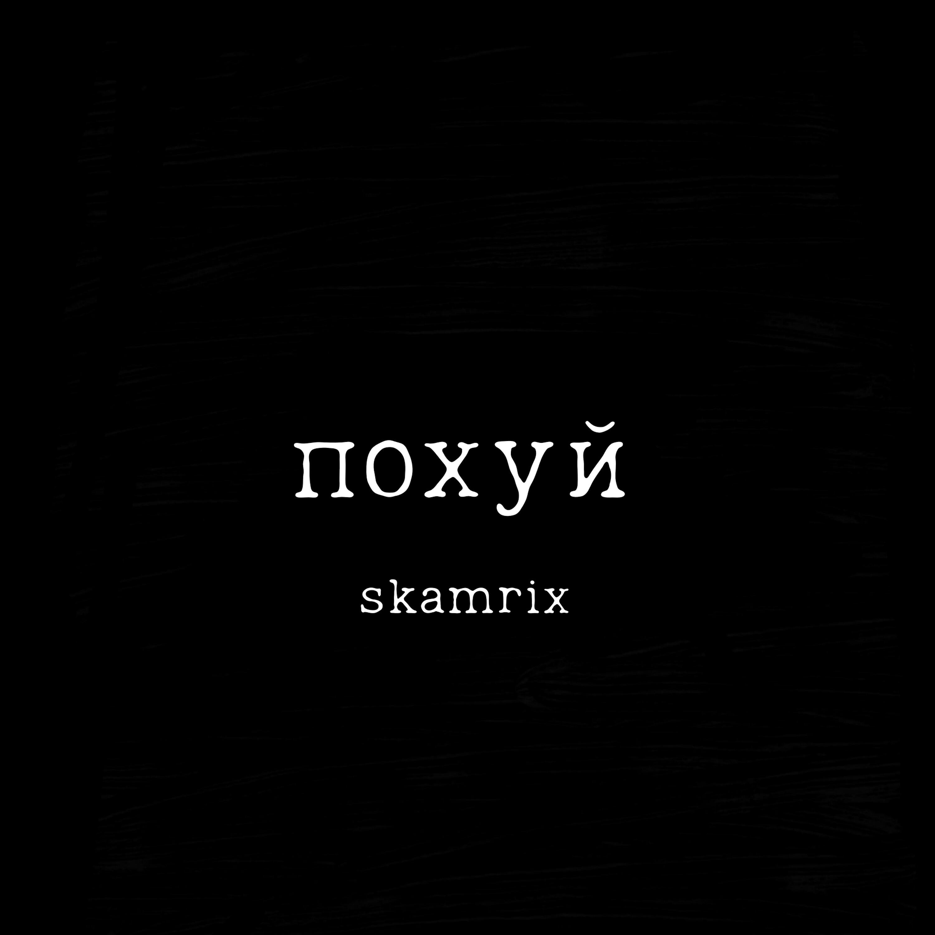 Релиз Похуй