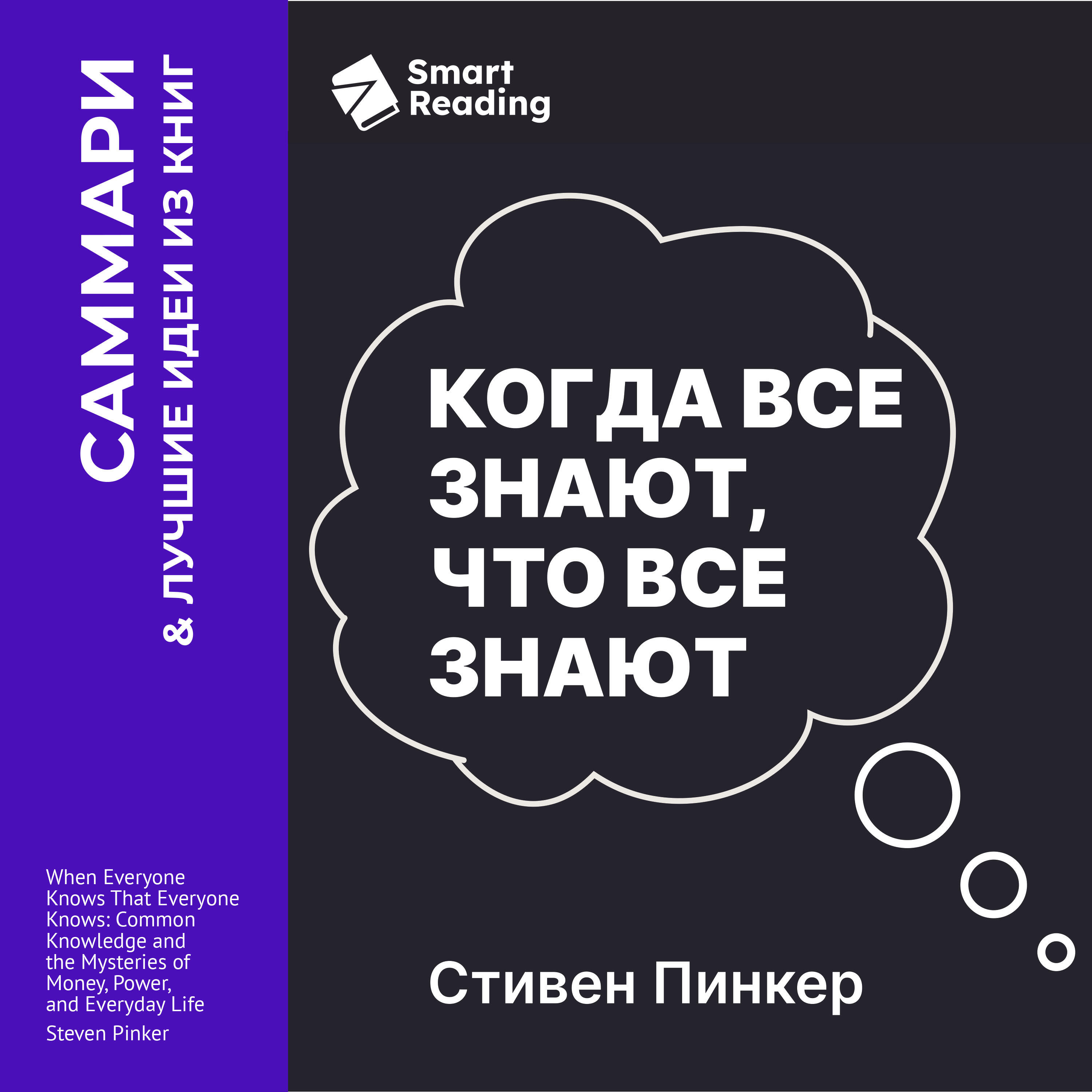 Книга Когда все знают, что все знают. Общеизвестные факты и тайны денег, власти и повседневной жизни. Стивен Пинкер. Саммари