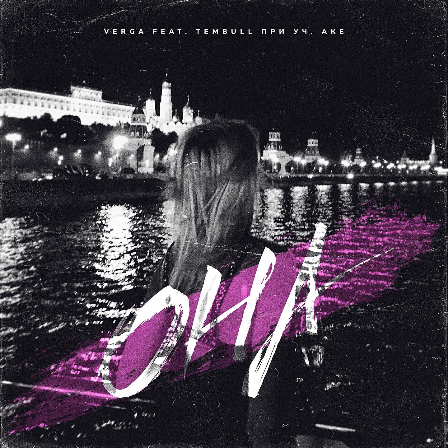Релиз Она