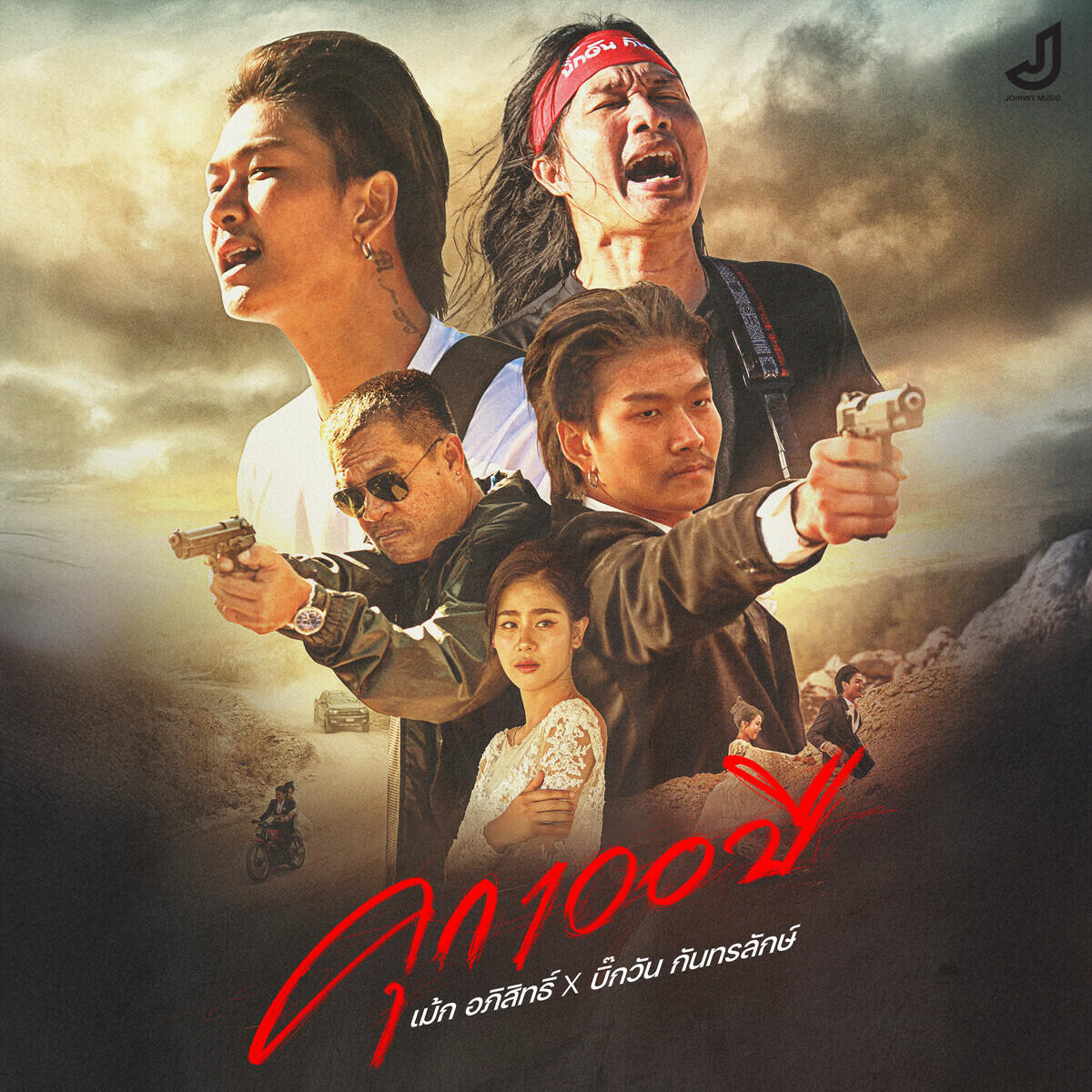 เม้ก อภิสิทธิ์