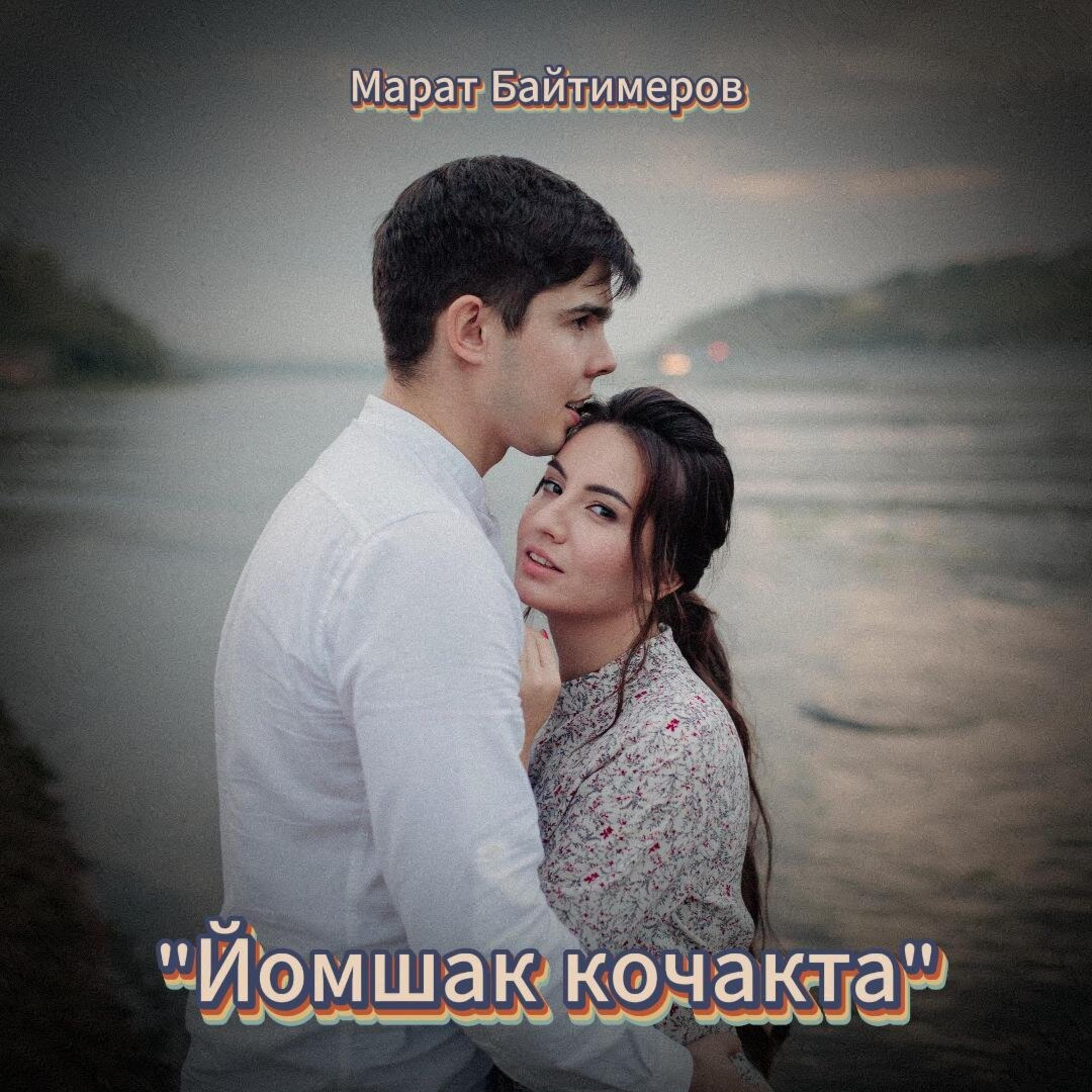 Релиз Йомшак кочакта