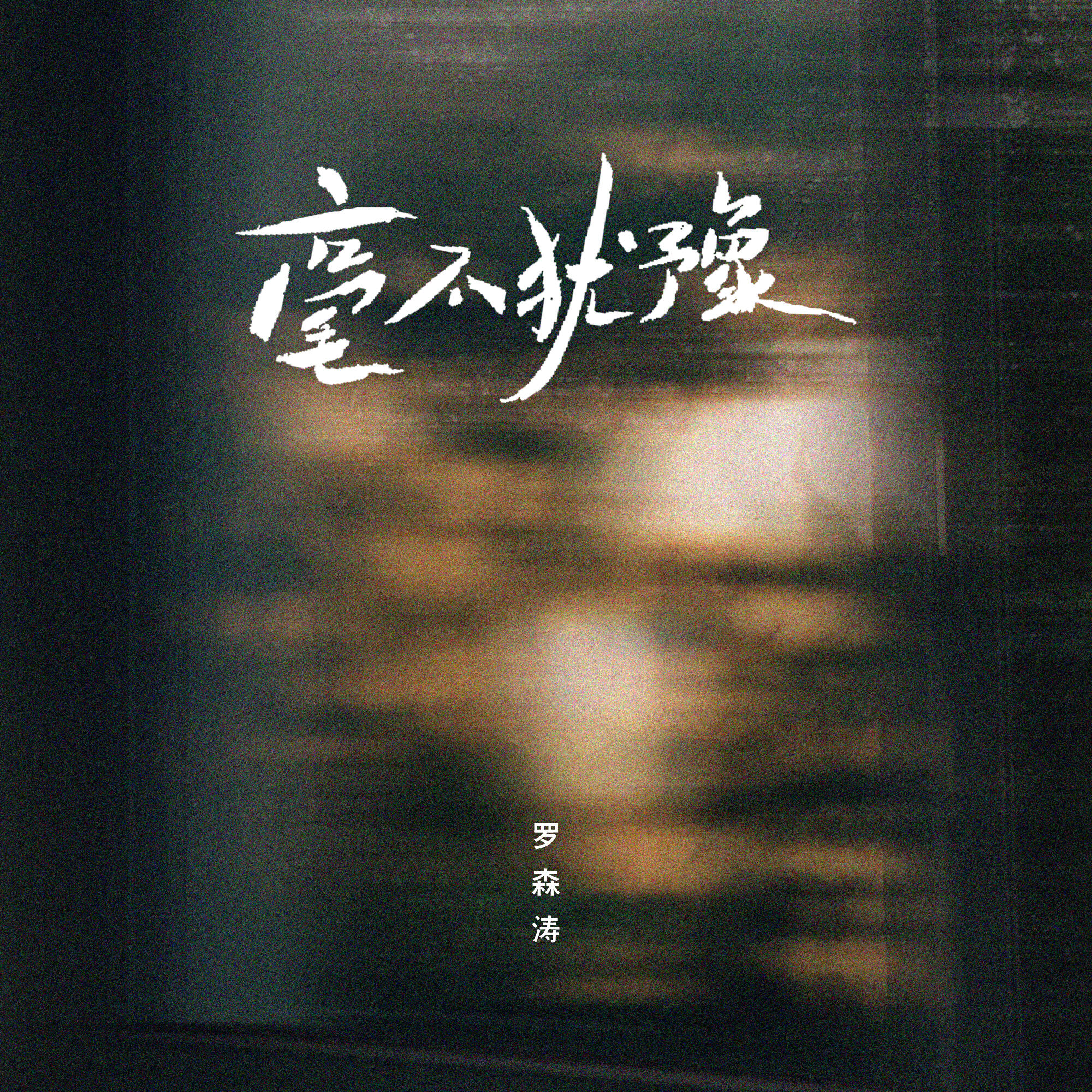 Релиз 毫不犹豫