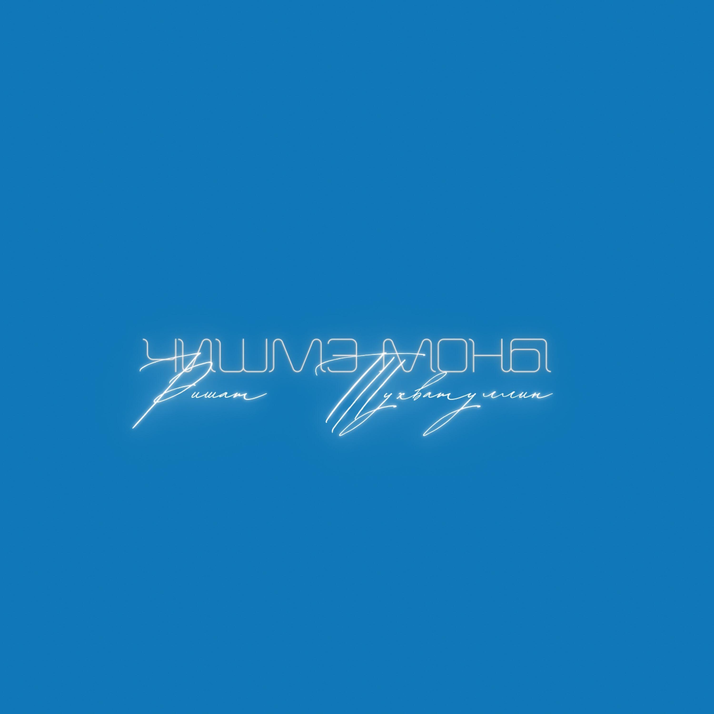 Релиз Чишмэ моны