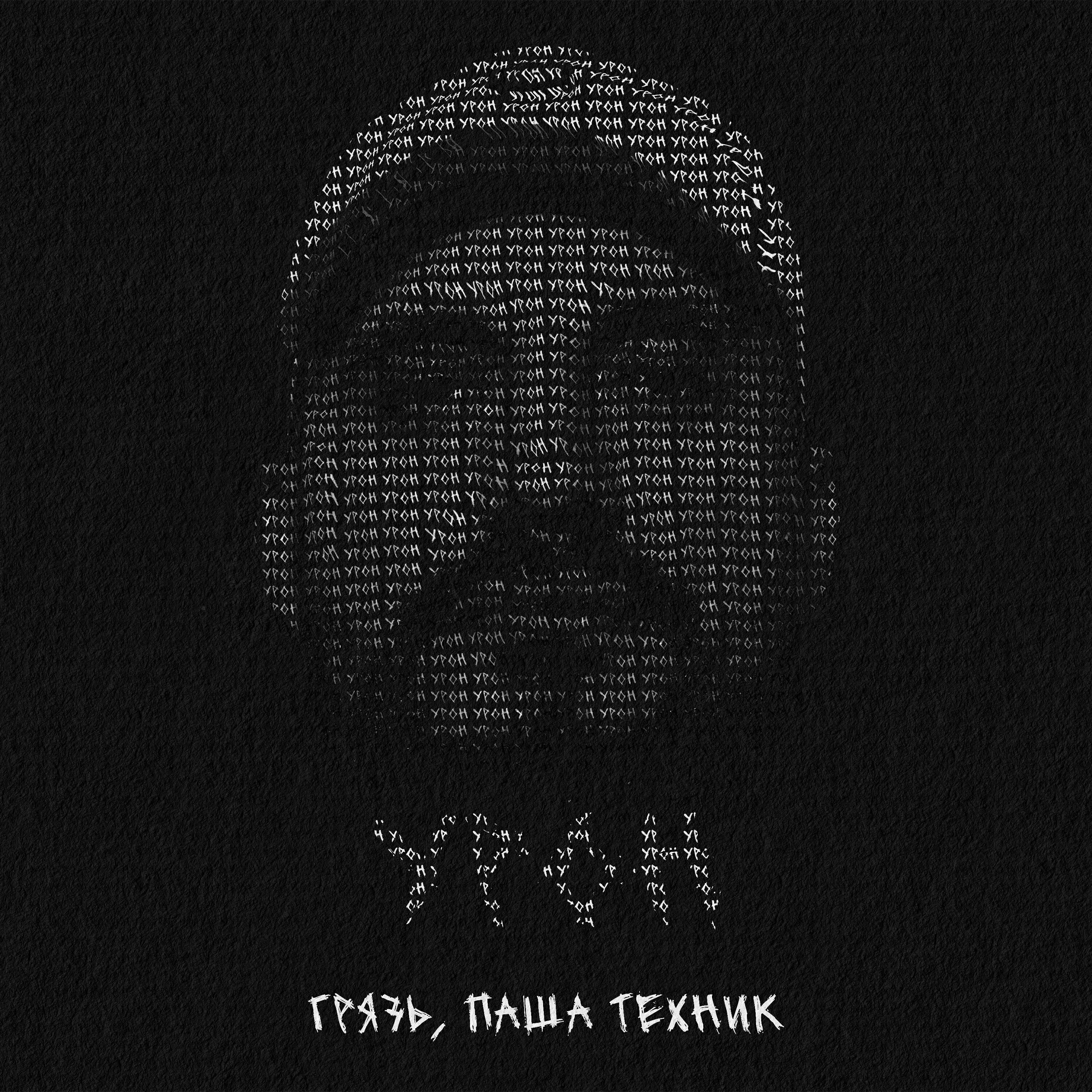 Грязь, Паша Техник - Урон (prod. by Denzel Lileev)