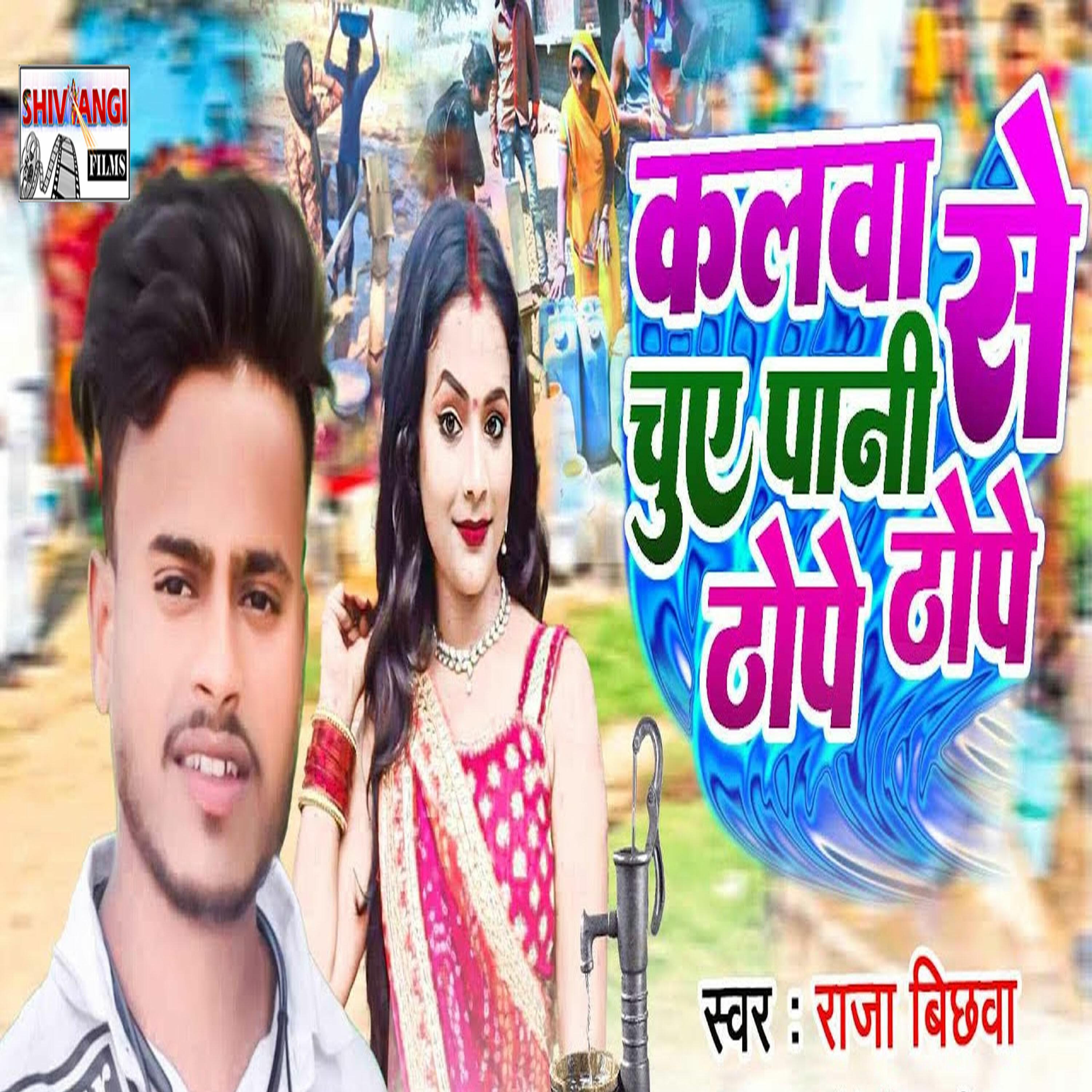 Релиз Kalva Se Chuye Pani Tope Thope