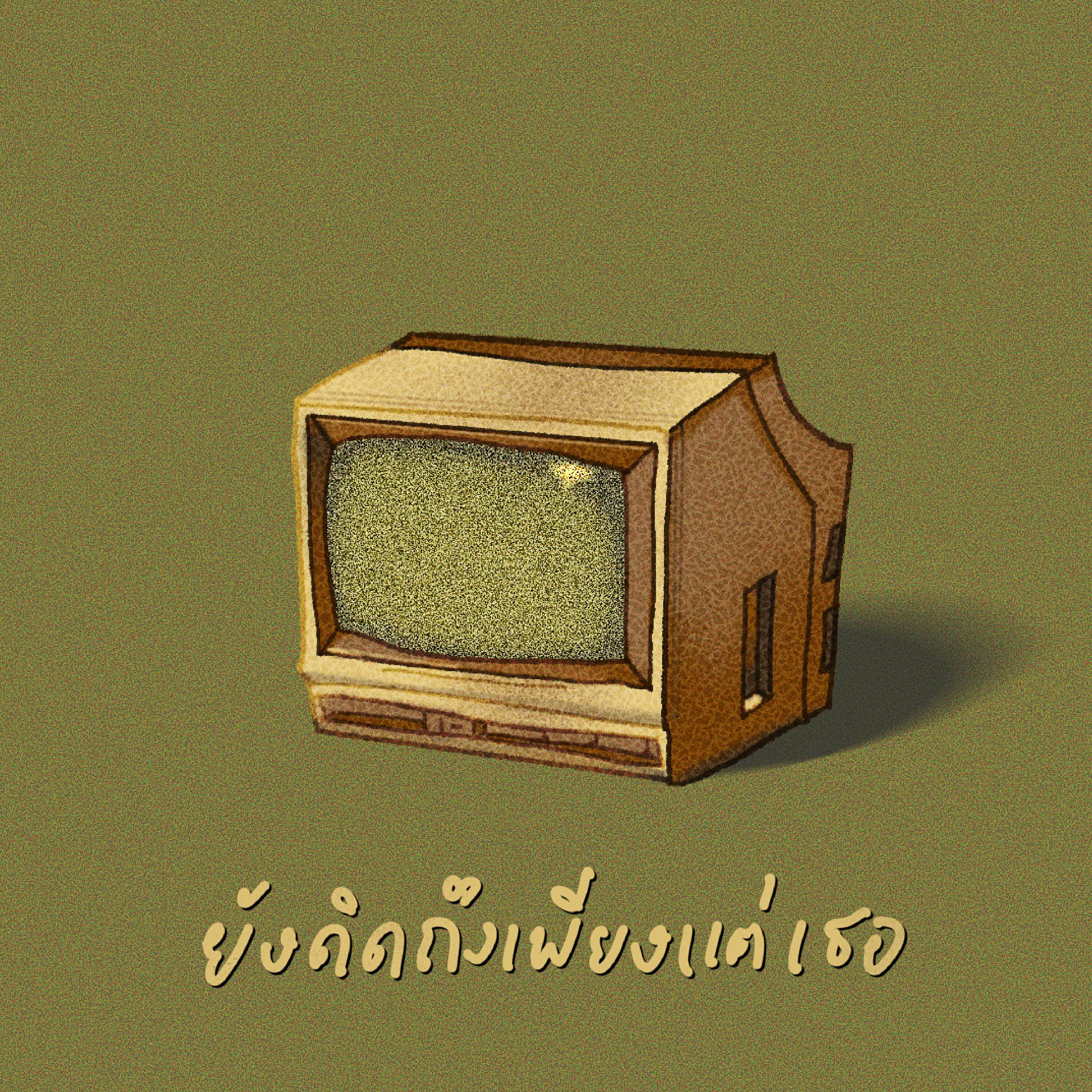 Релиз ยังคิดถึงเพียงแต่เธอ