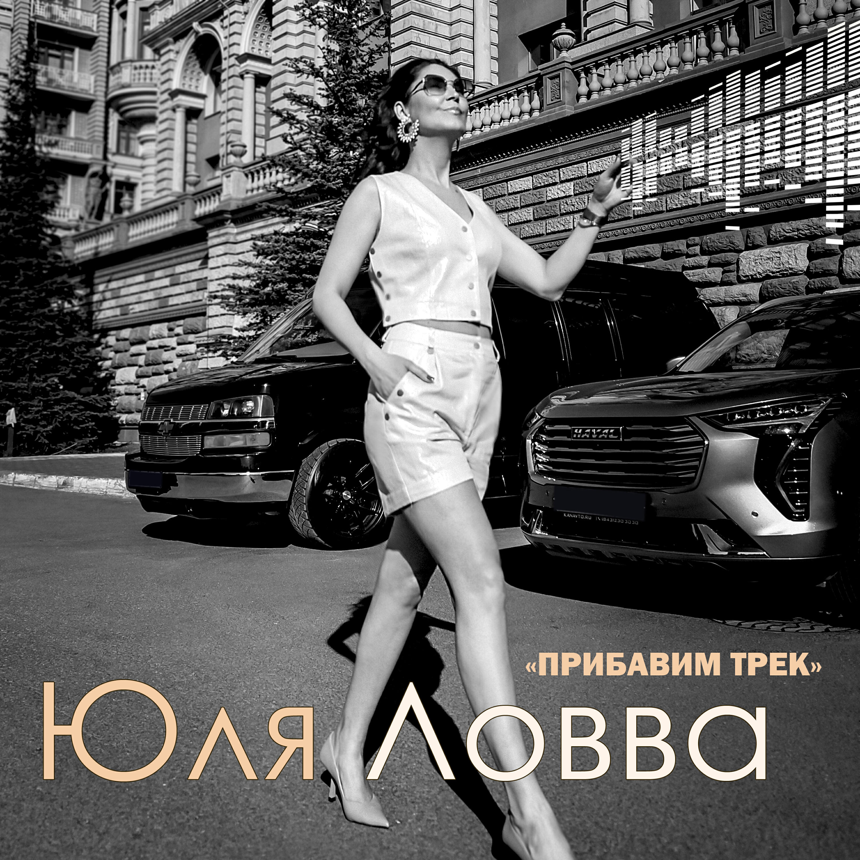 Релиз Прибавим трек