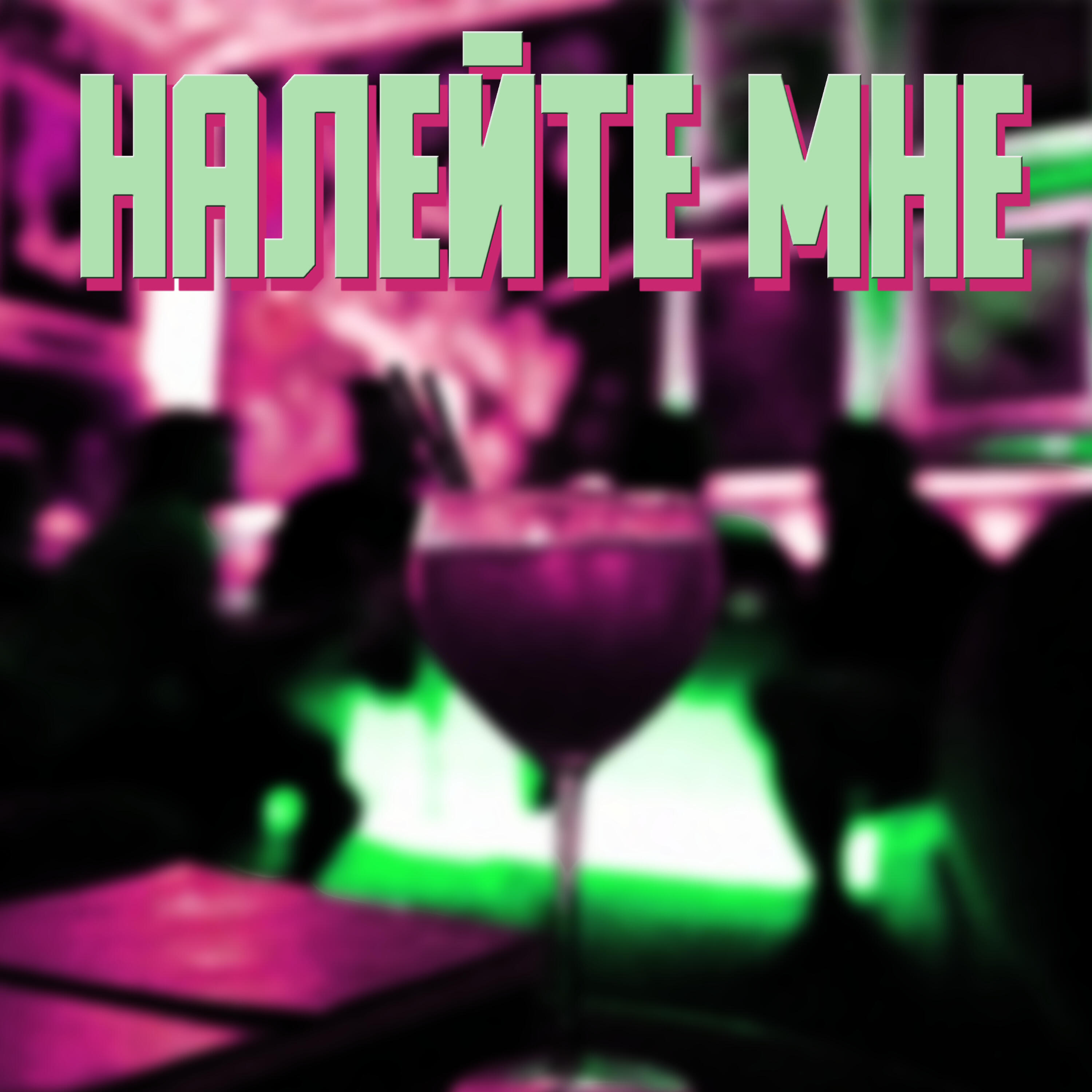 Релиз НАЛЕЙТЕ МНЕ