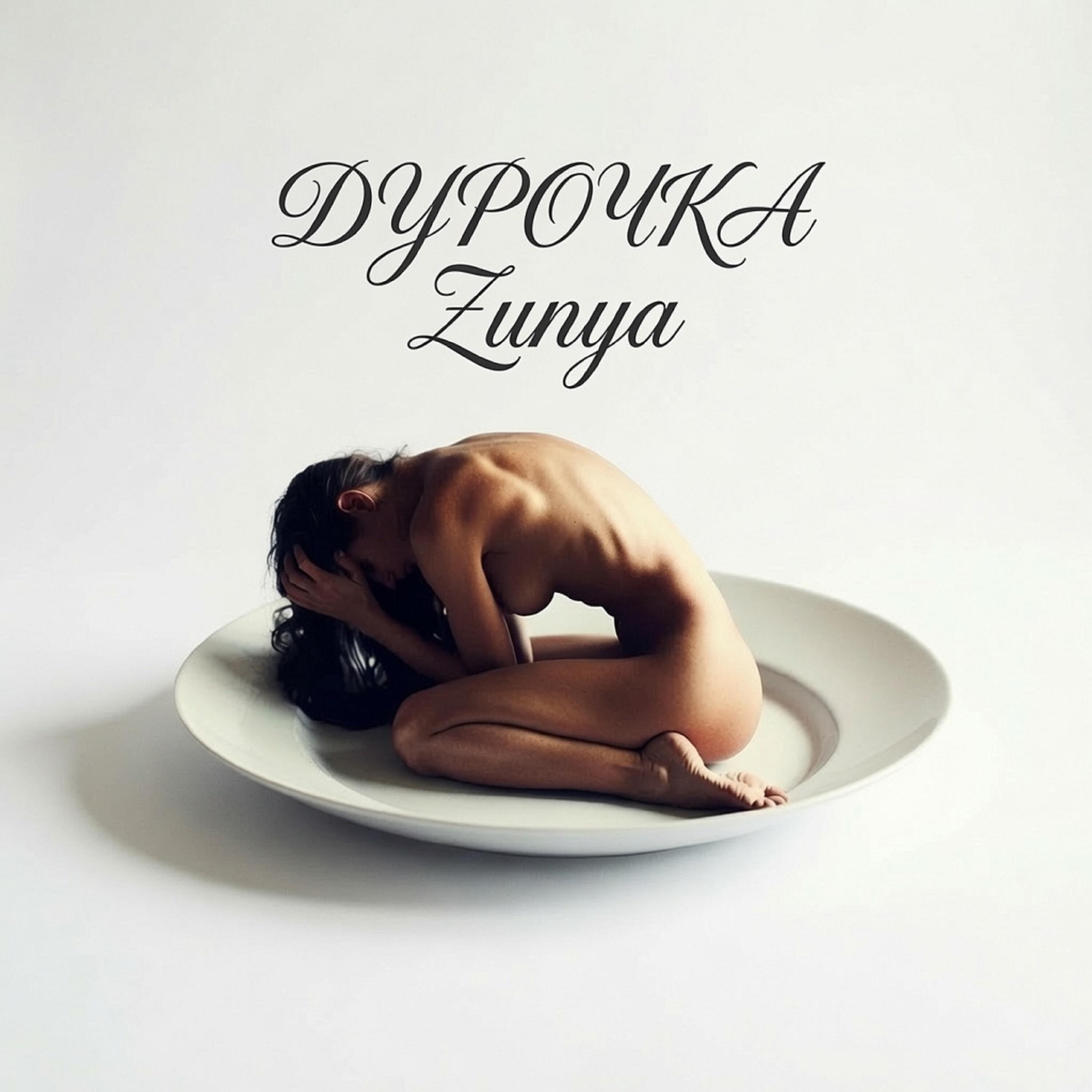 Релиз Дурочка