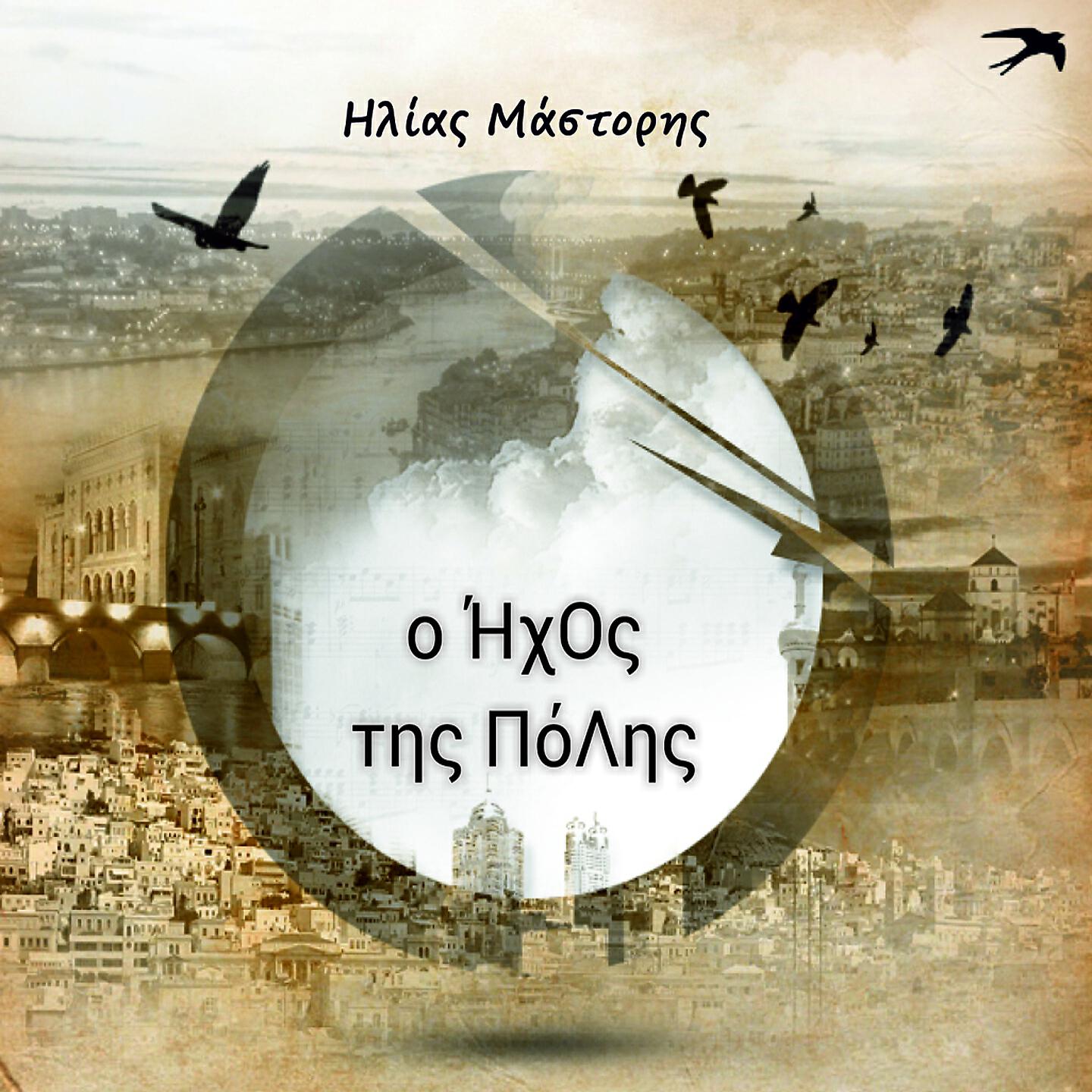 Релиз O Ihos Tis Polis