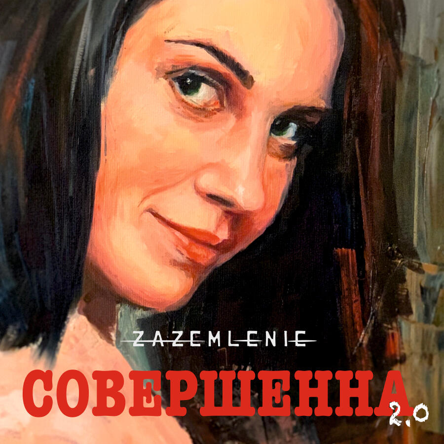 Релиз Совершенна 2.0