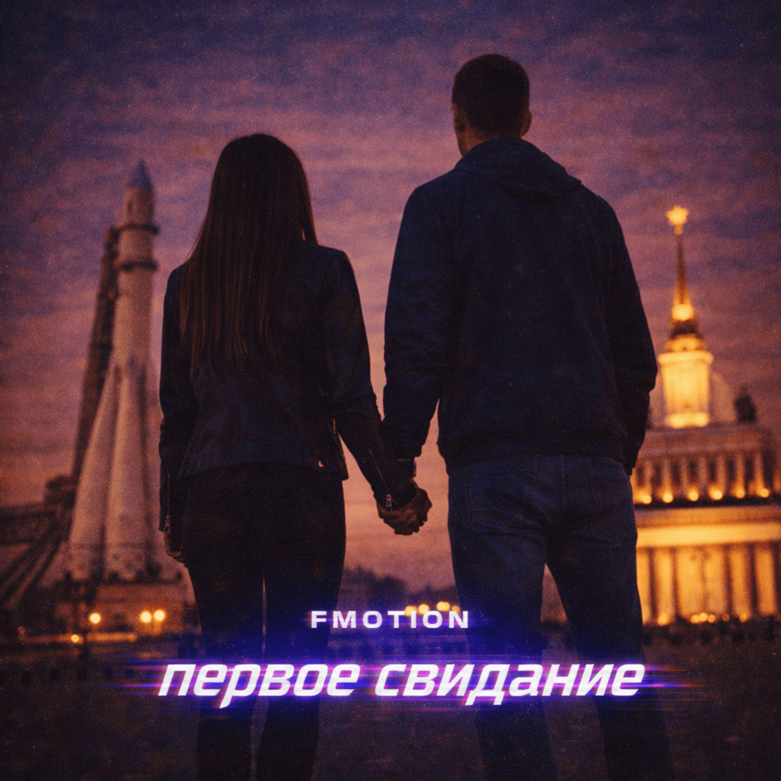 Релиз Первое свидание