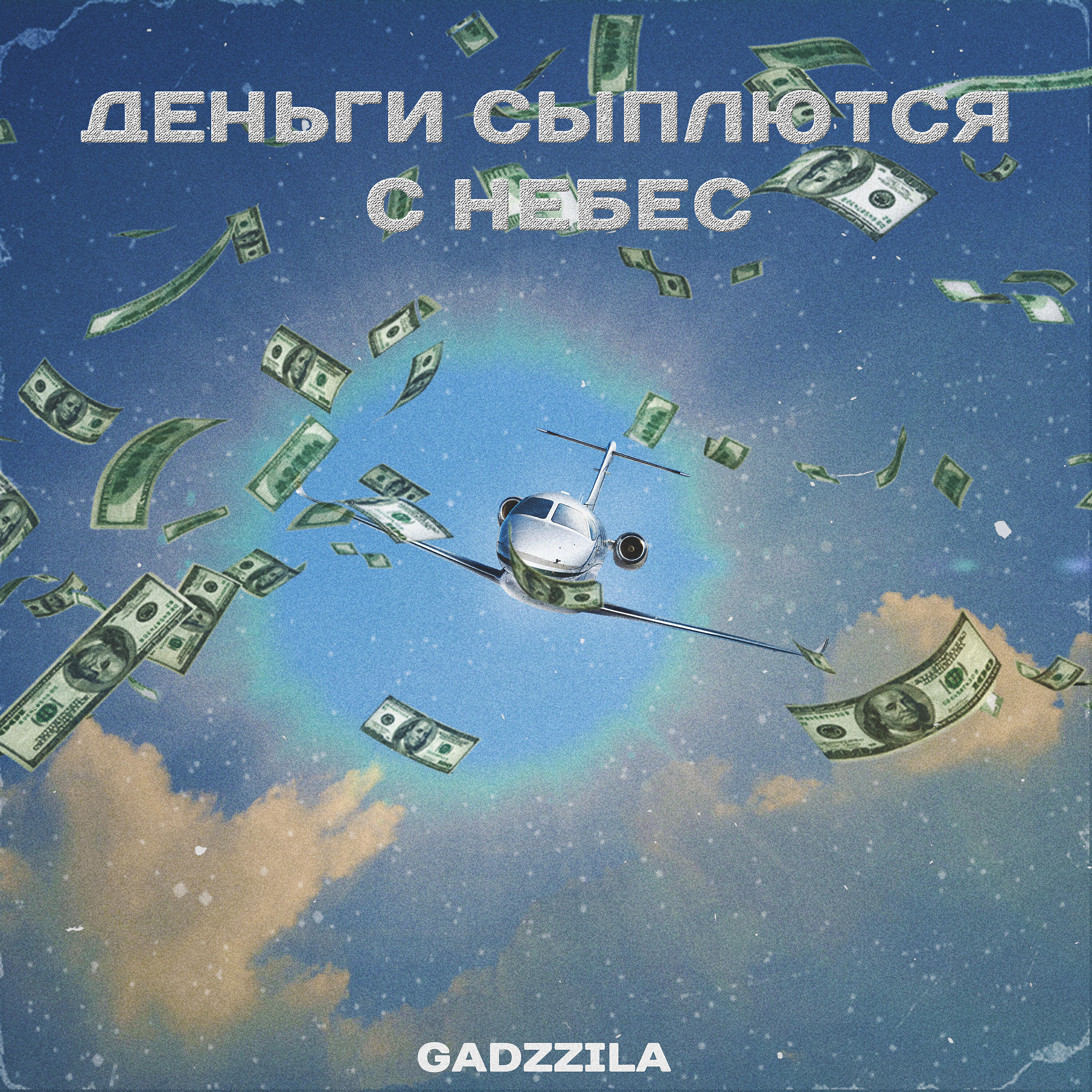 Релиз Деньги сыплются с небес