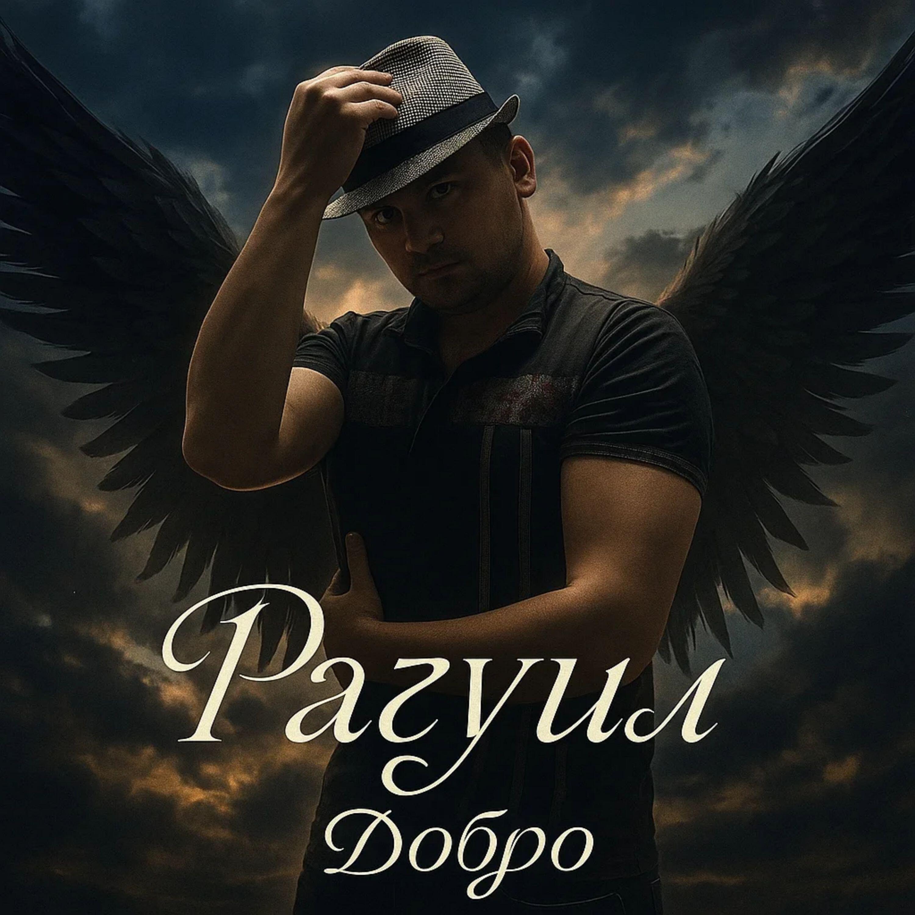 Релиз Добро