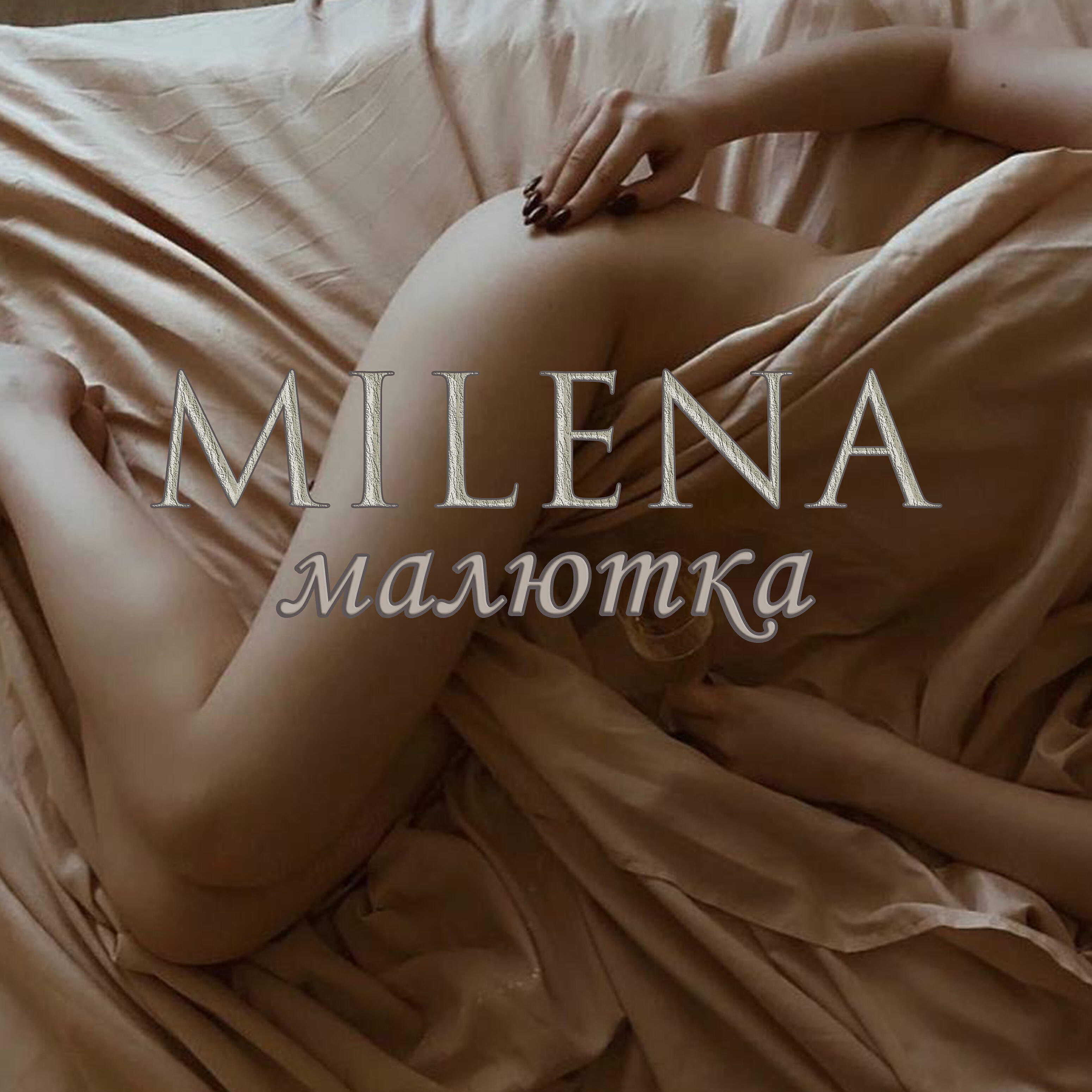Релиз Малютка