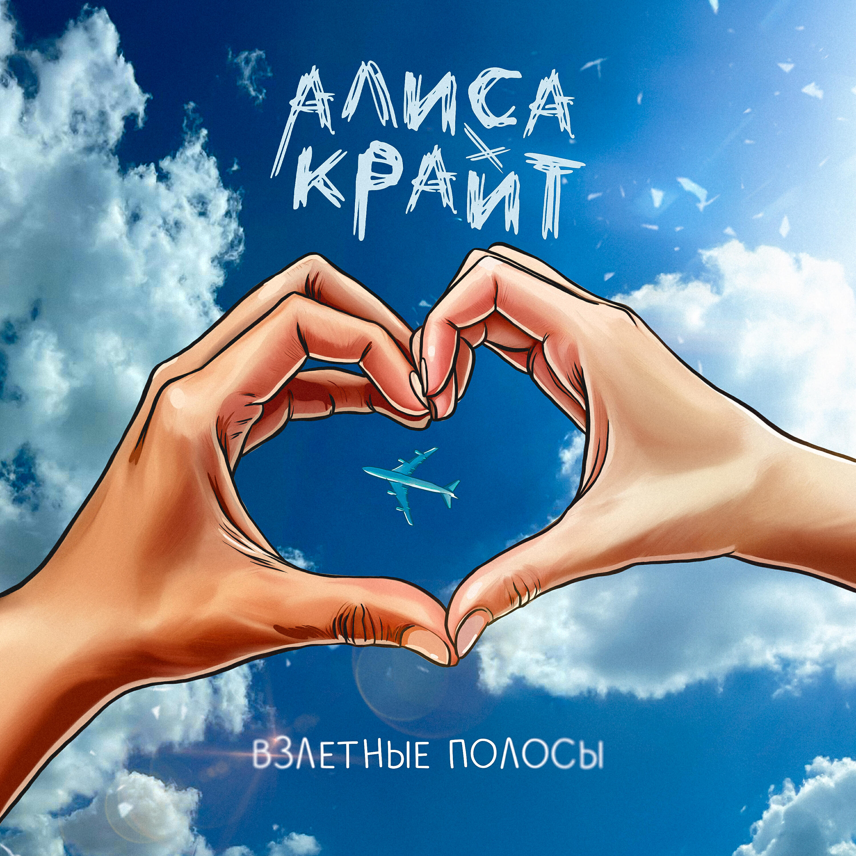 Релиз Взлётные полосы
