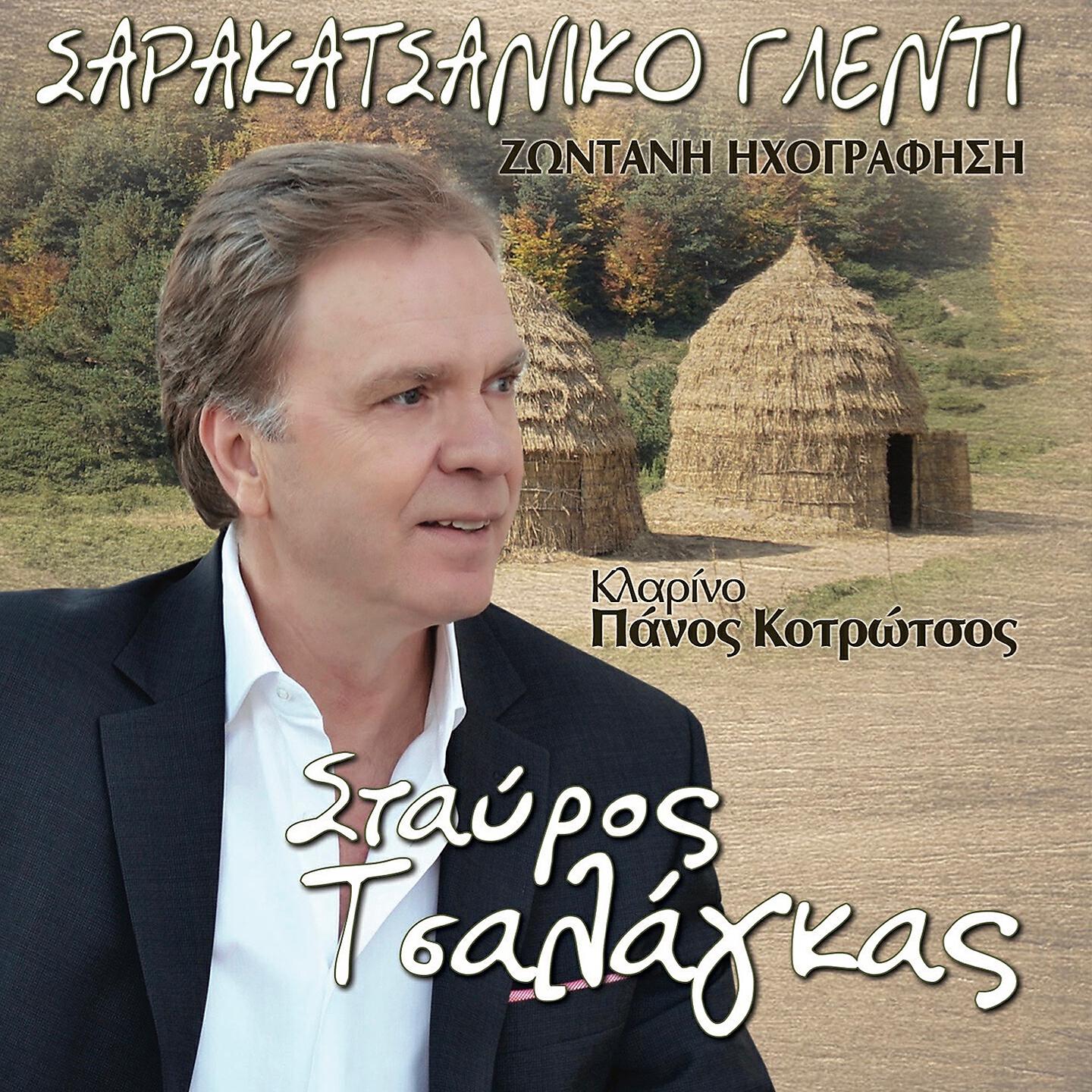 Релиз Sarakatsaniko Glenti