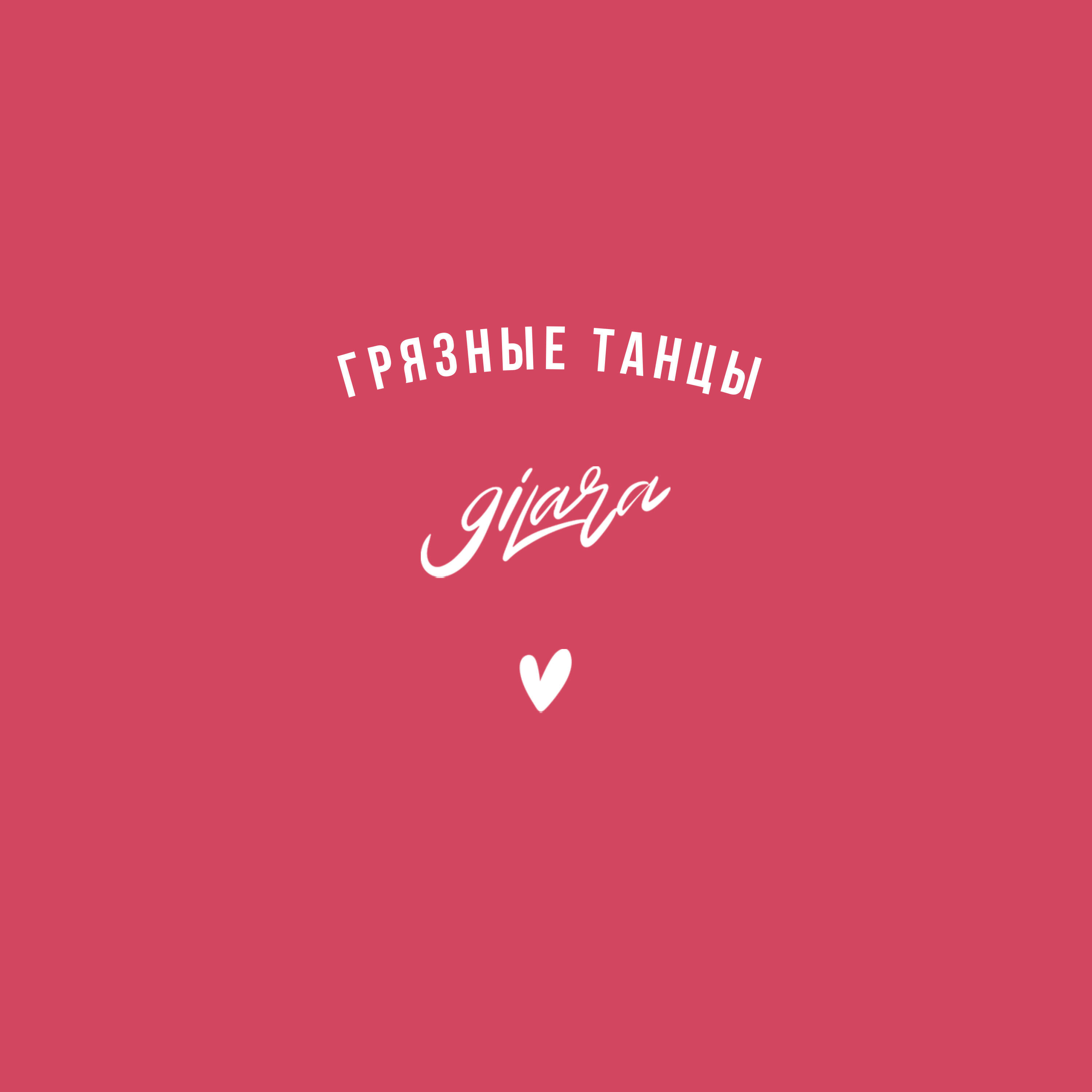 Релиз Грязные танцы