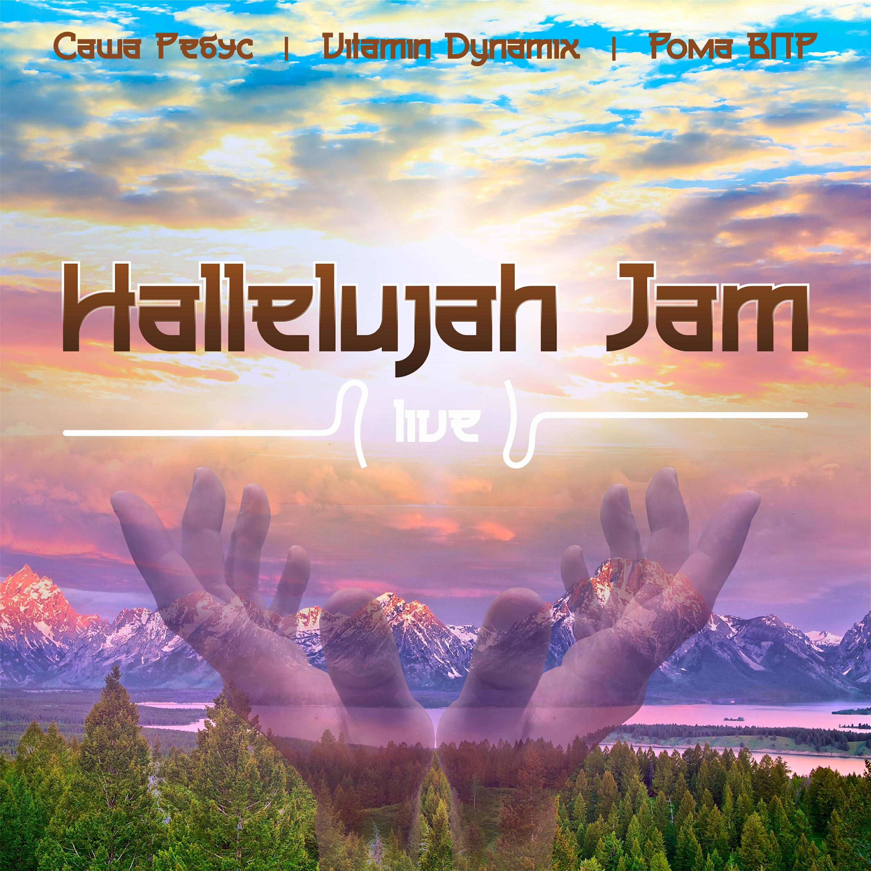 Релиз Hallelujah Jam