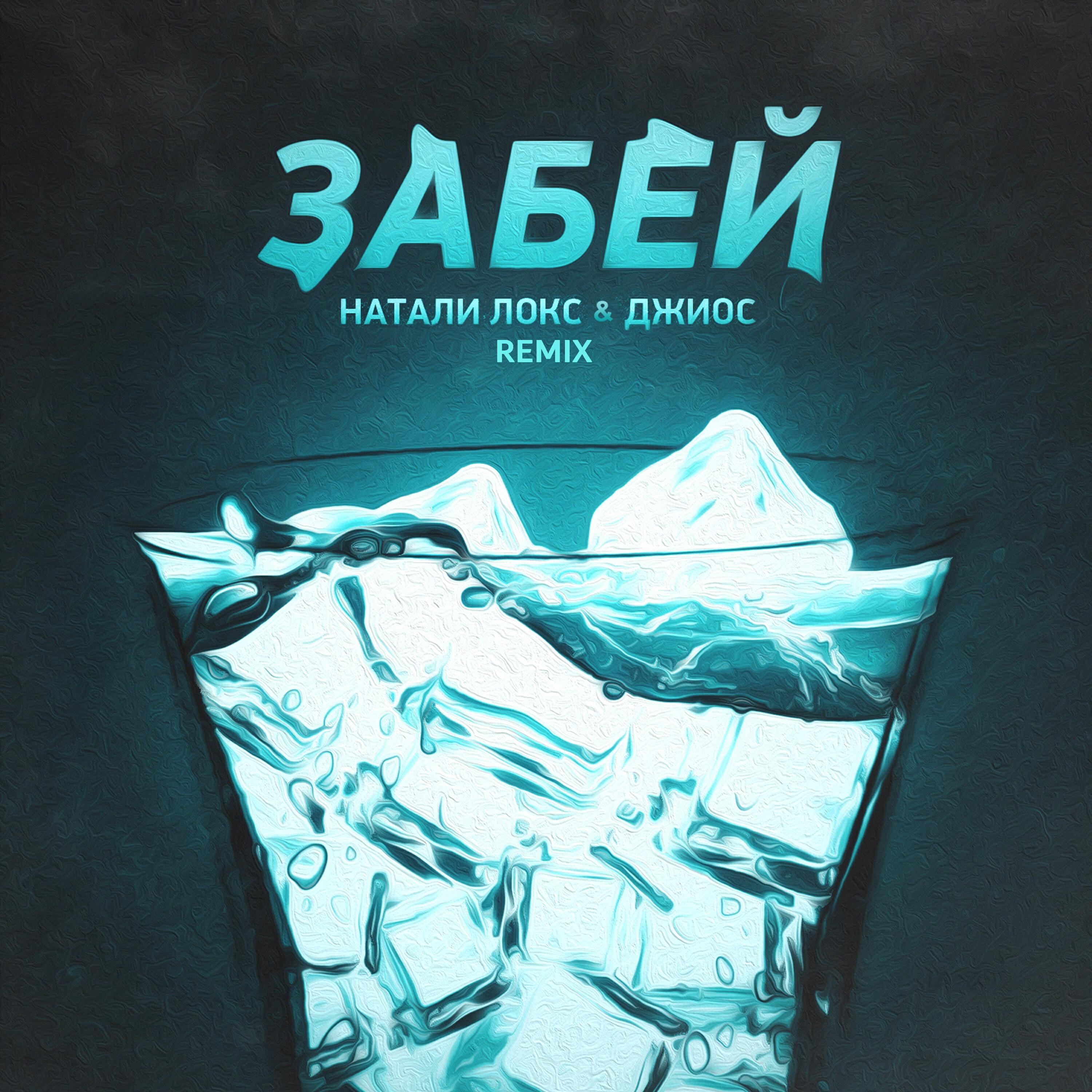 Релиз Забей (Remix)