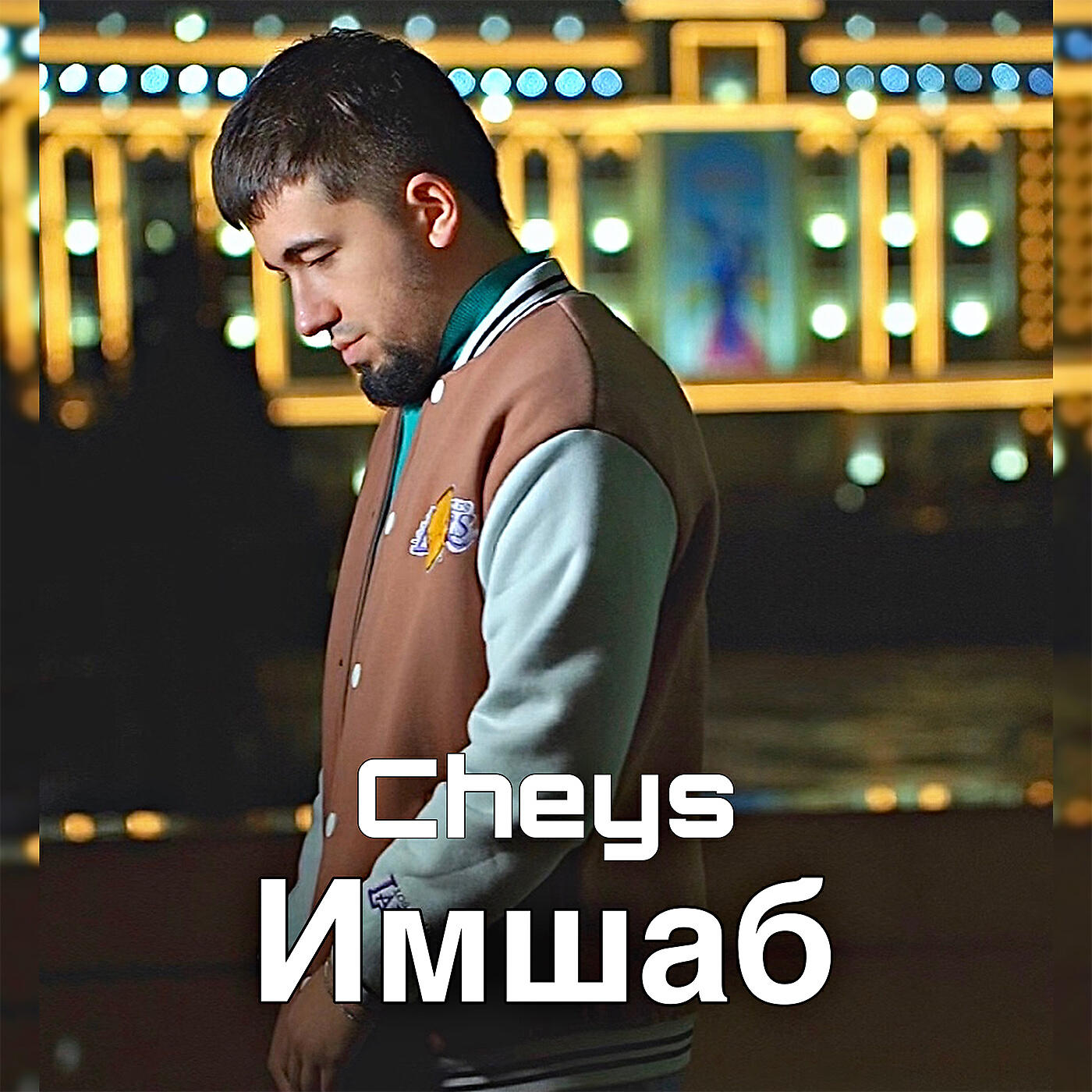 Релиз Имшаб