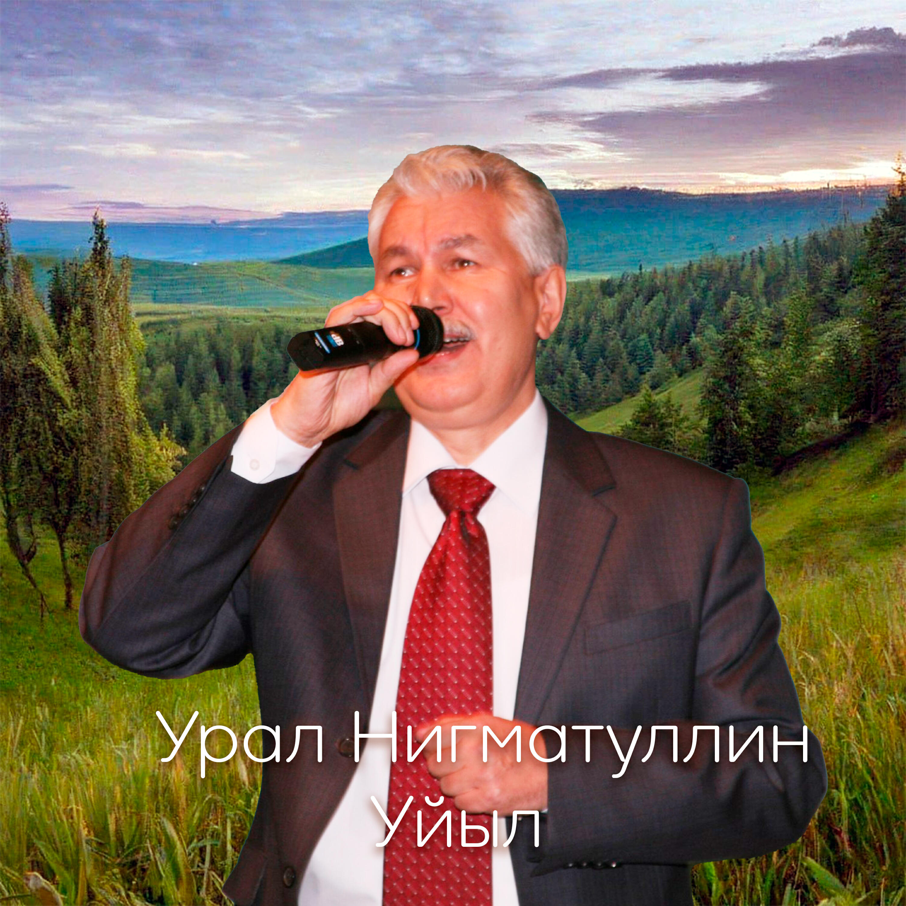 Урал Нигматуллин