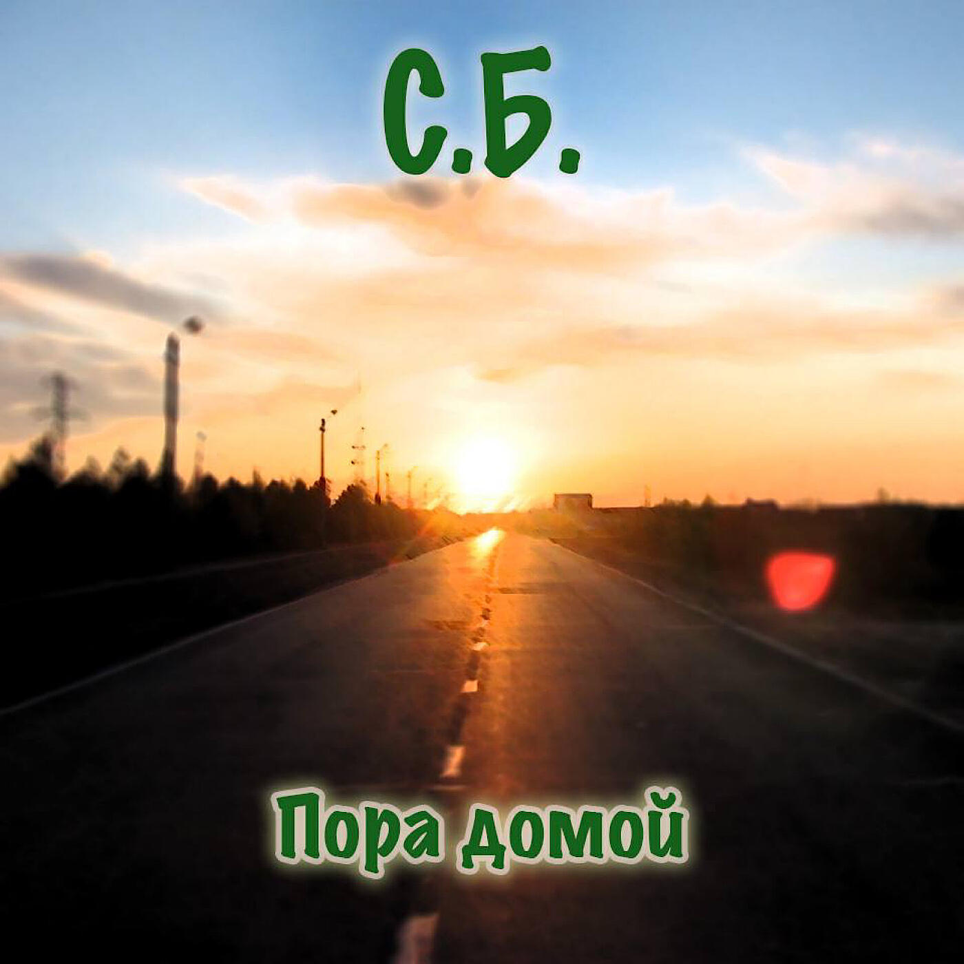 Релиз Пора домой