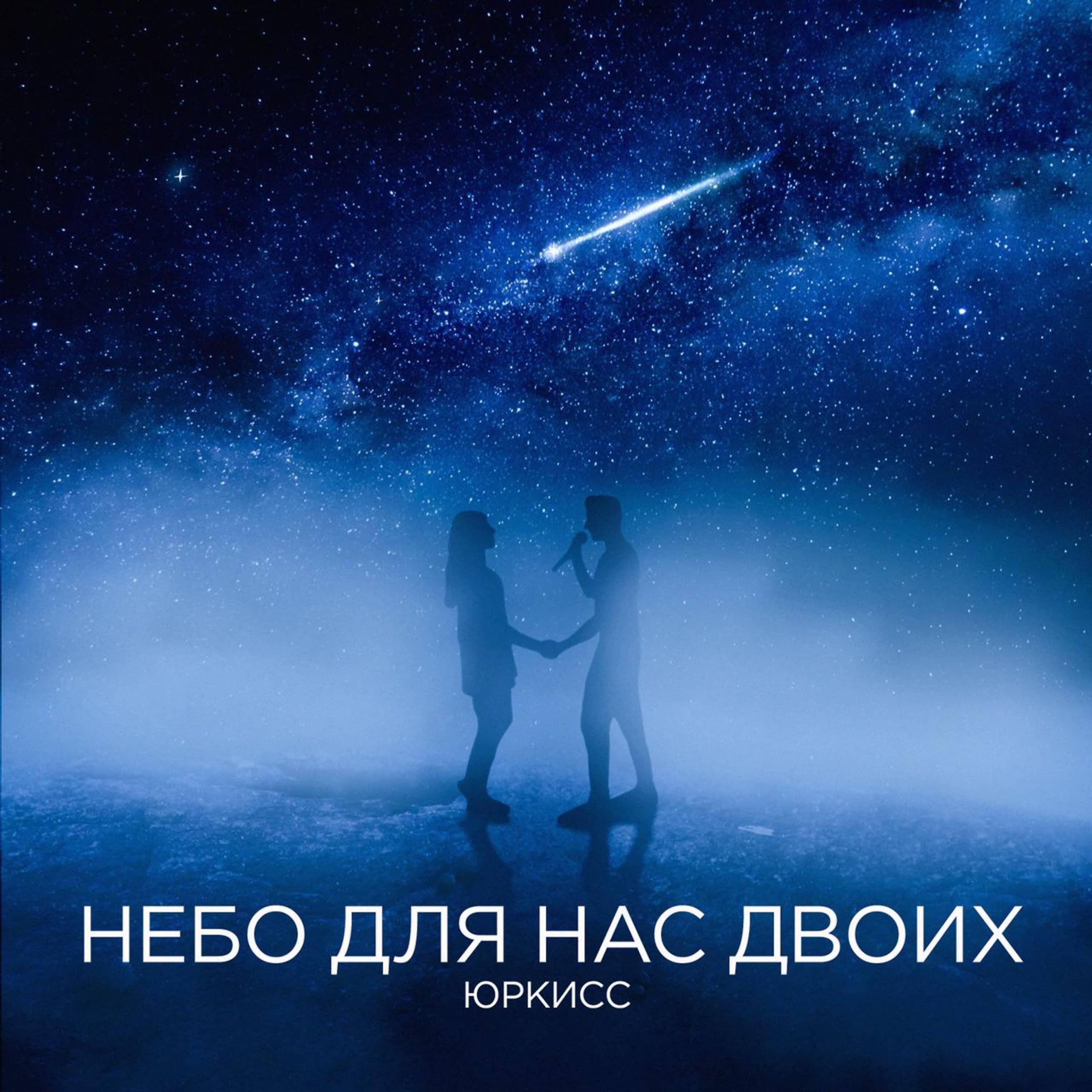Релиз Небо для нас двоих
