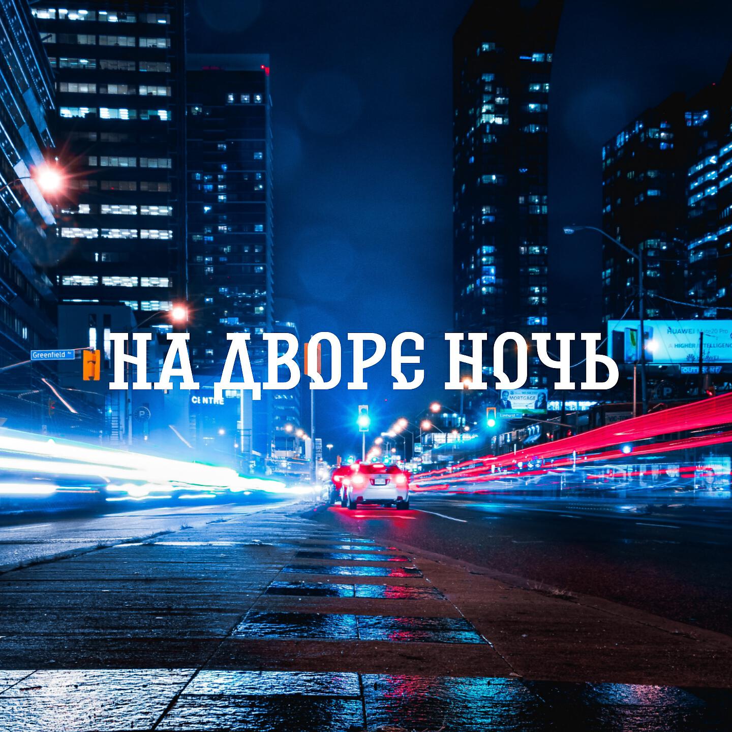 Релиз На дворе ночь
