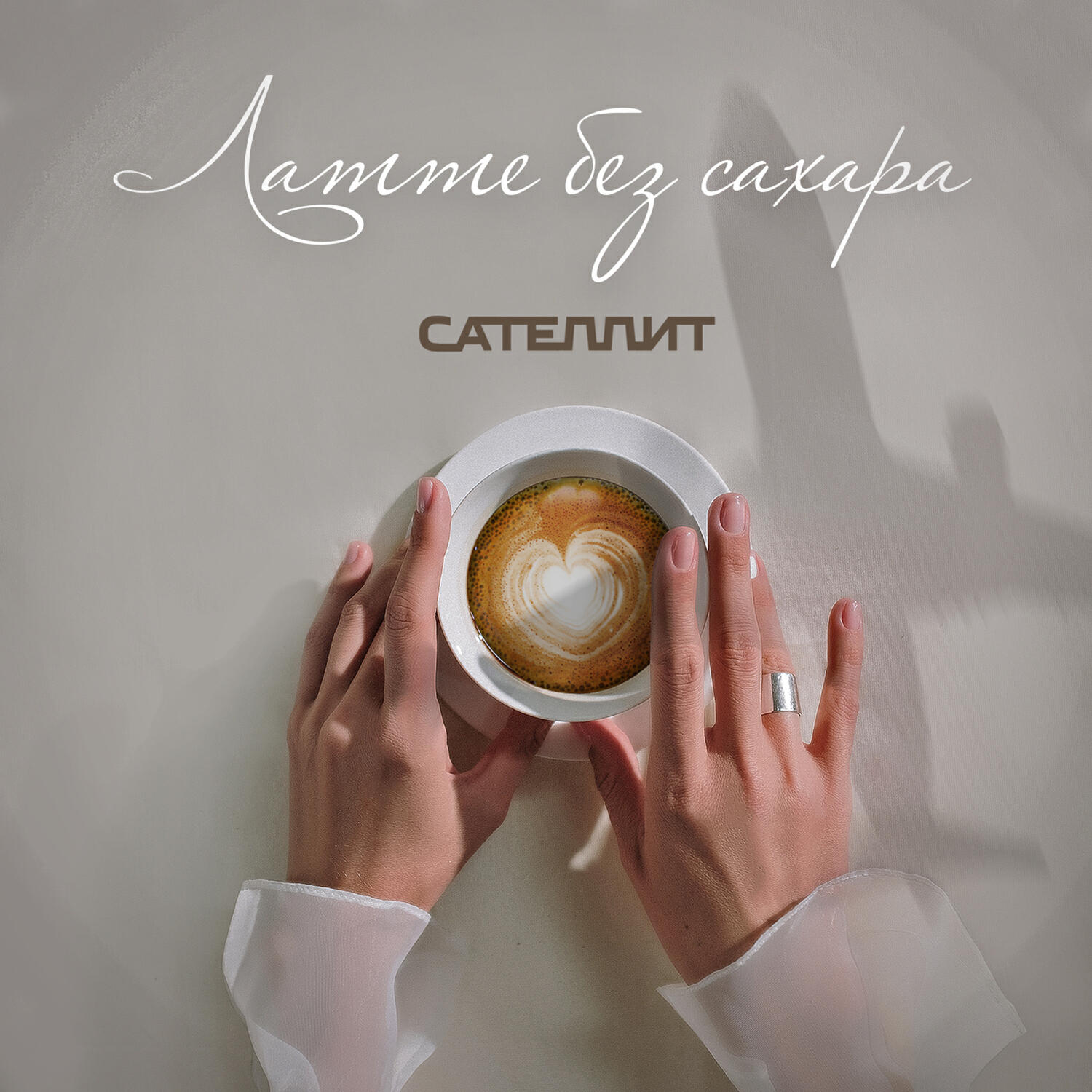 Постер альбома Латте без сахара
