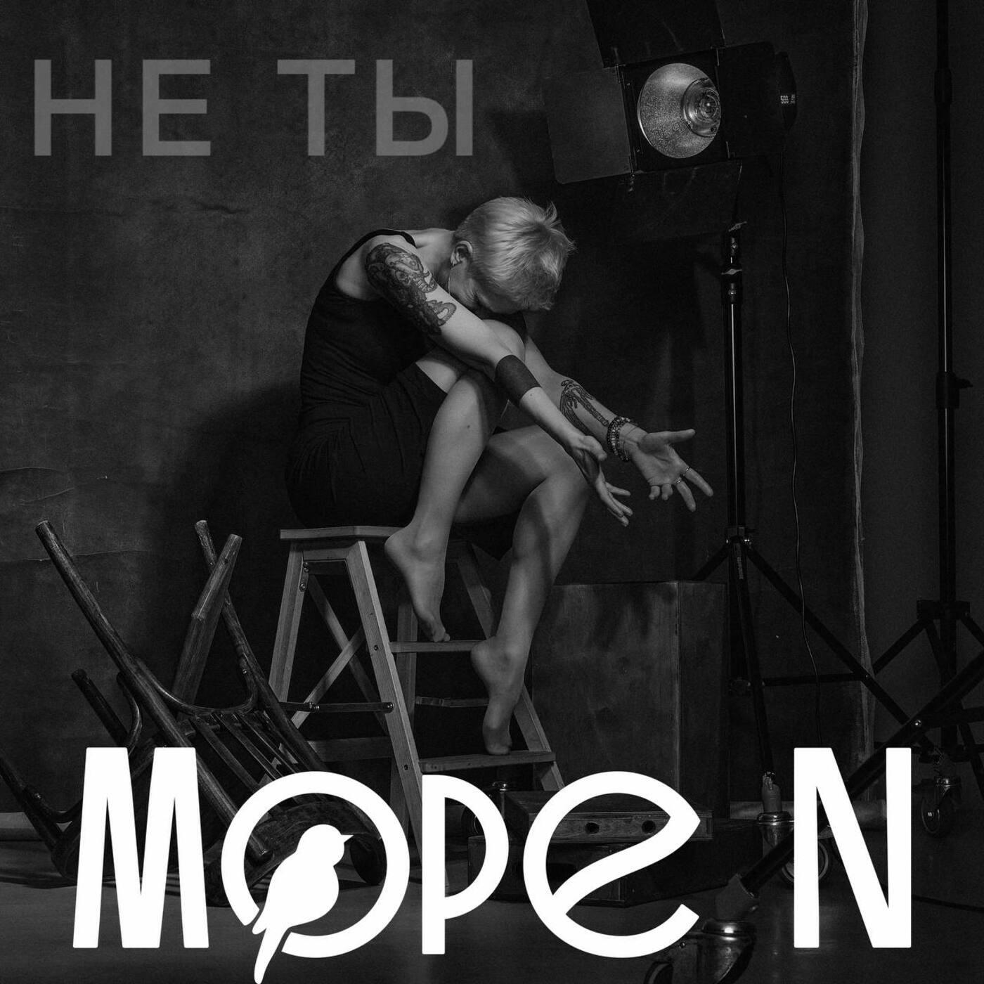 Релиз Не ты
