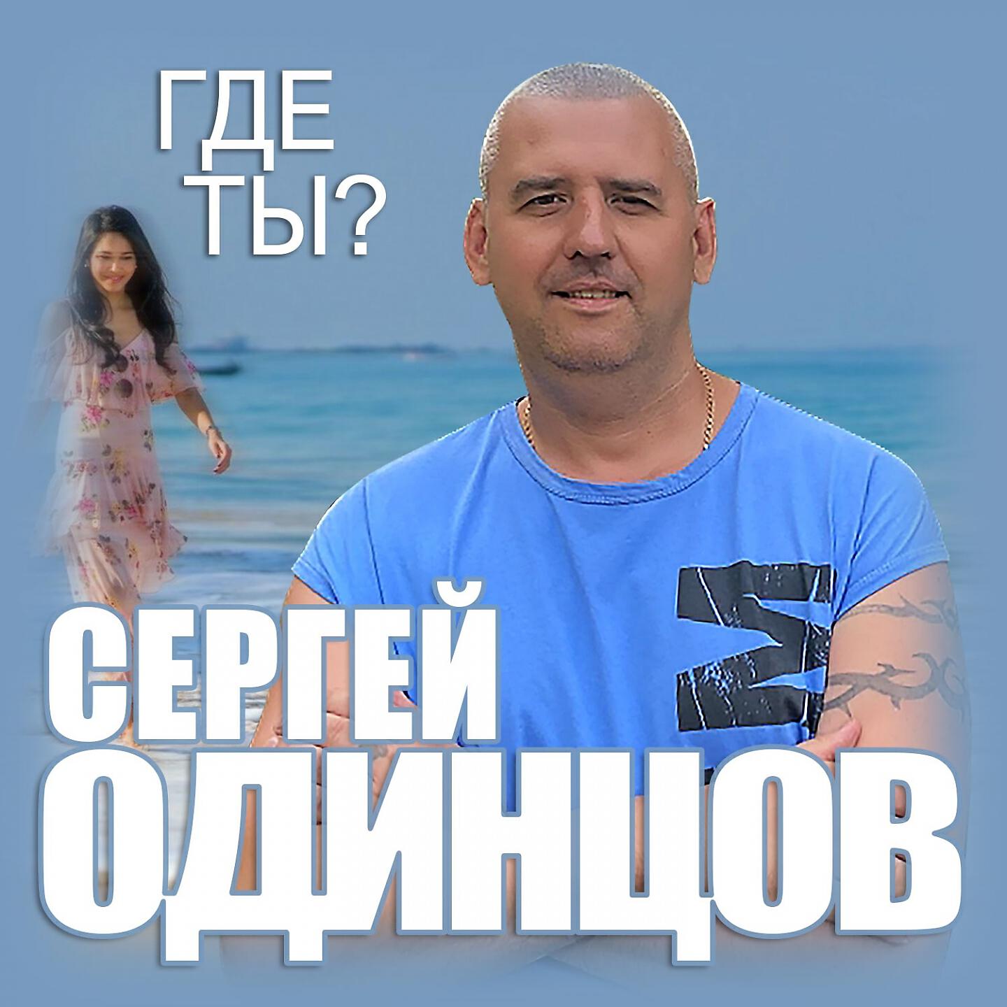Релиз Где ты?
