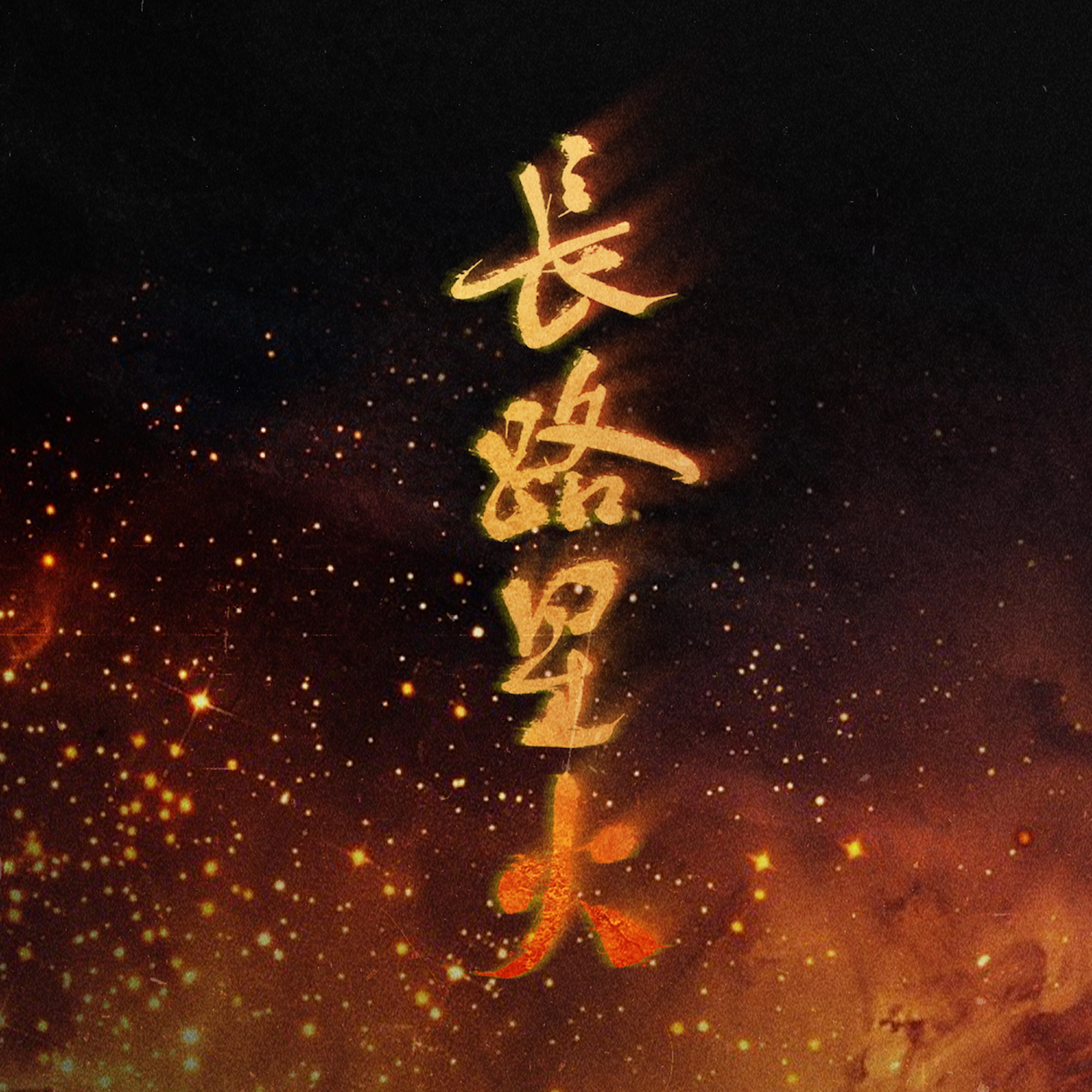 Трек 長路星火（伴奏）