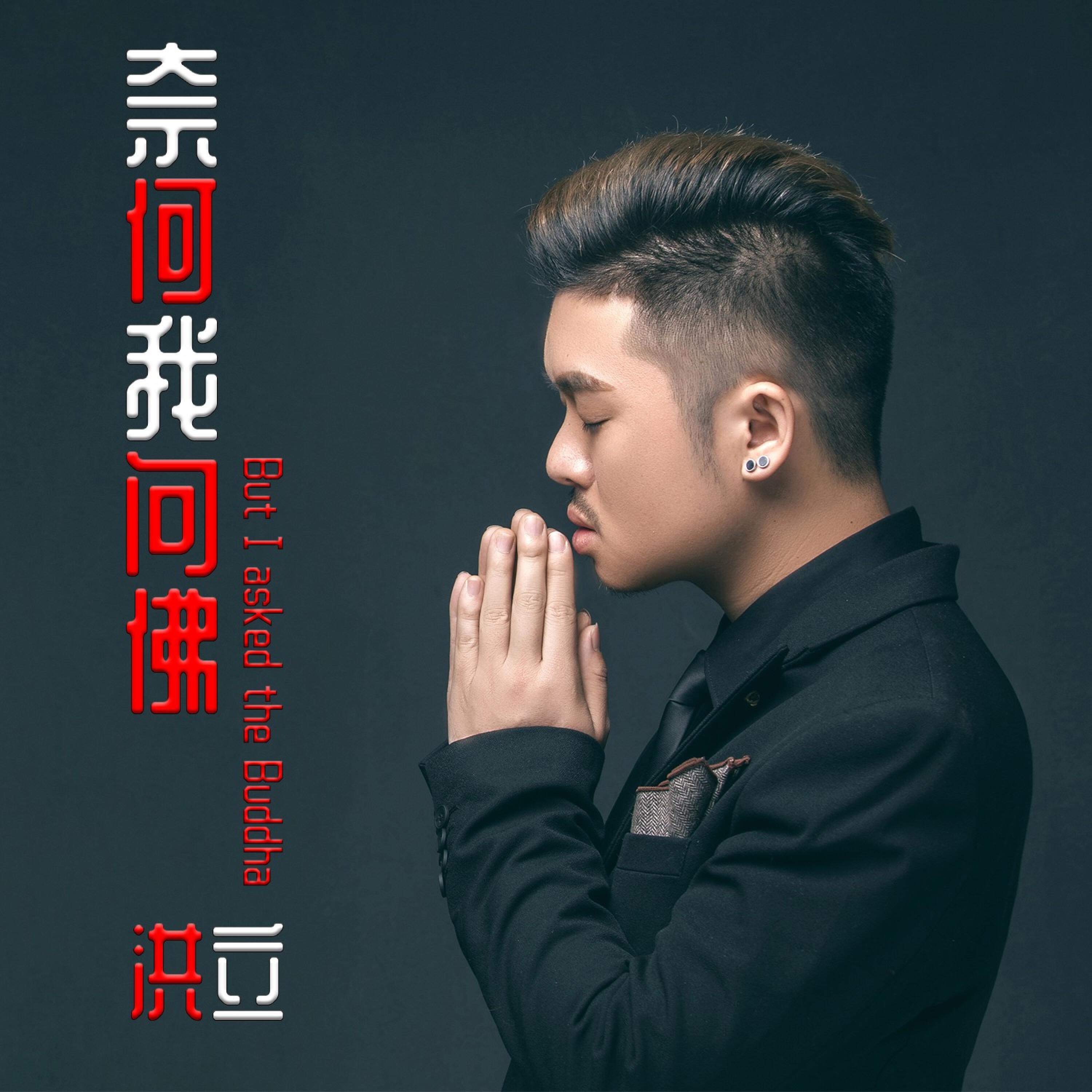 Релиз 奈何我问佛