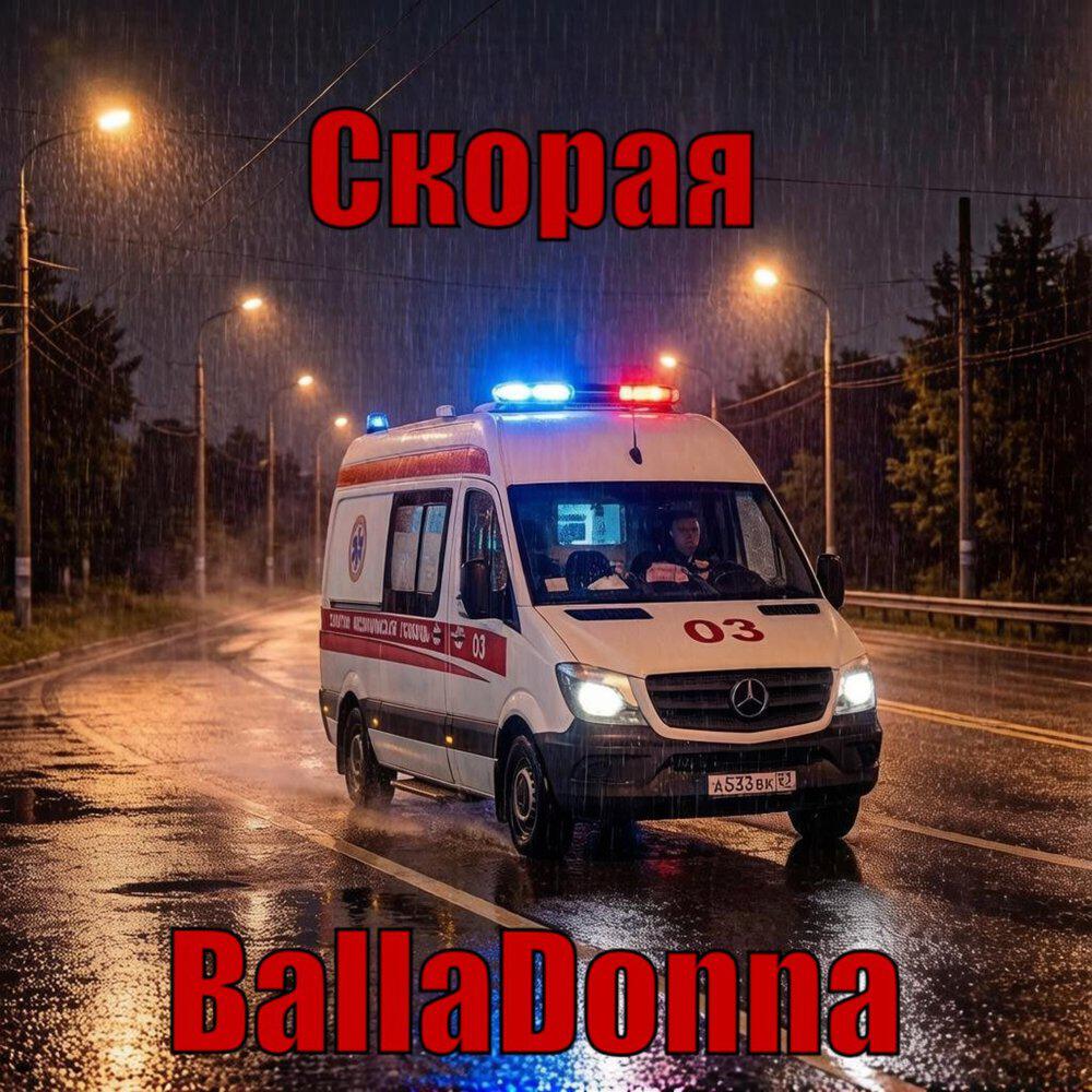 Релиз Скорая