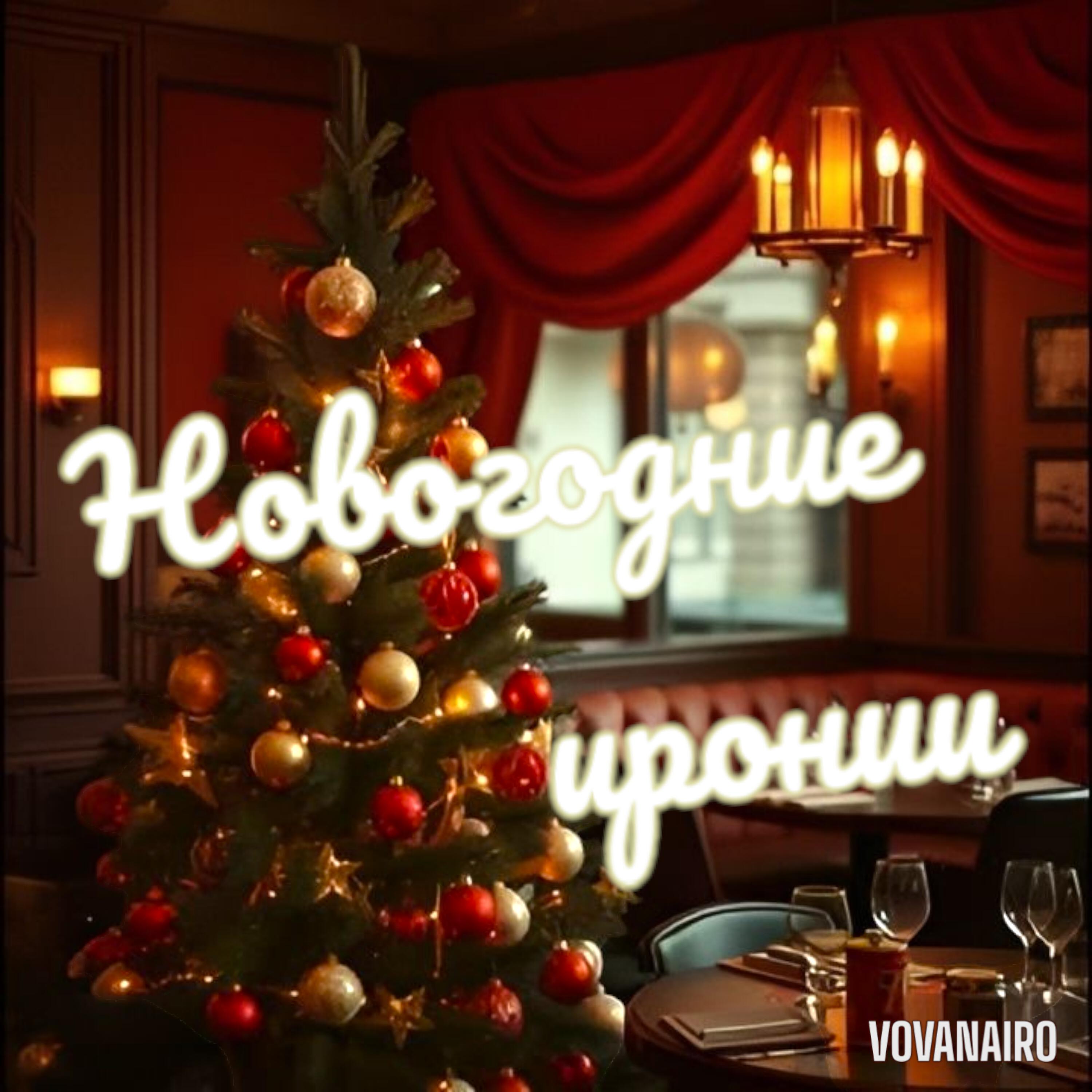 Релиз Новогодние иронии