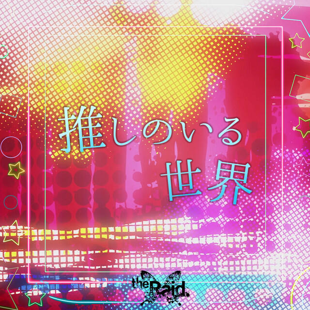 Релиз 推しのいる世界