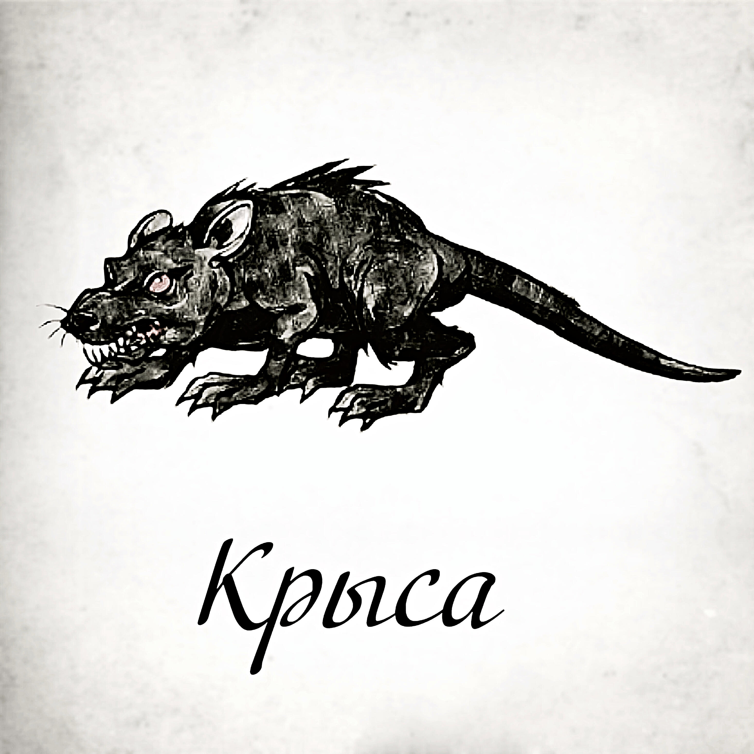 Релиз Крыса