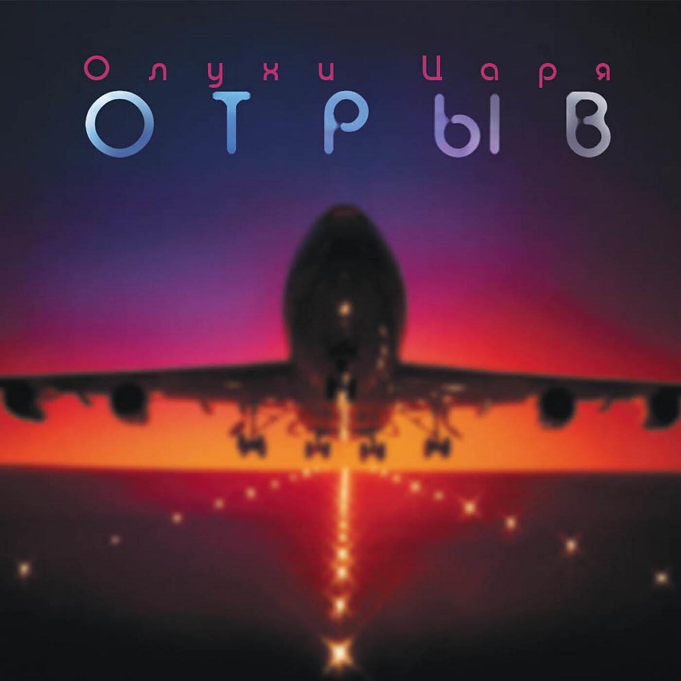 Олухи Царя