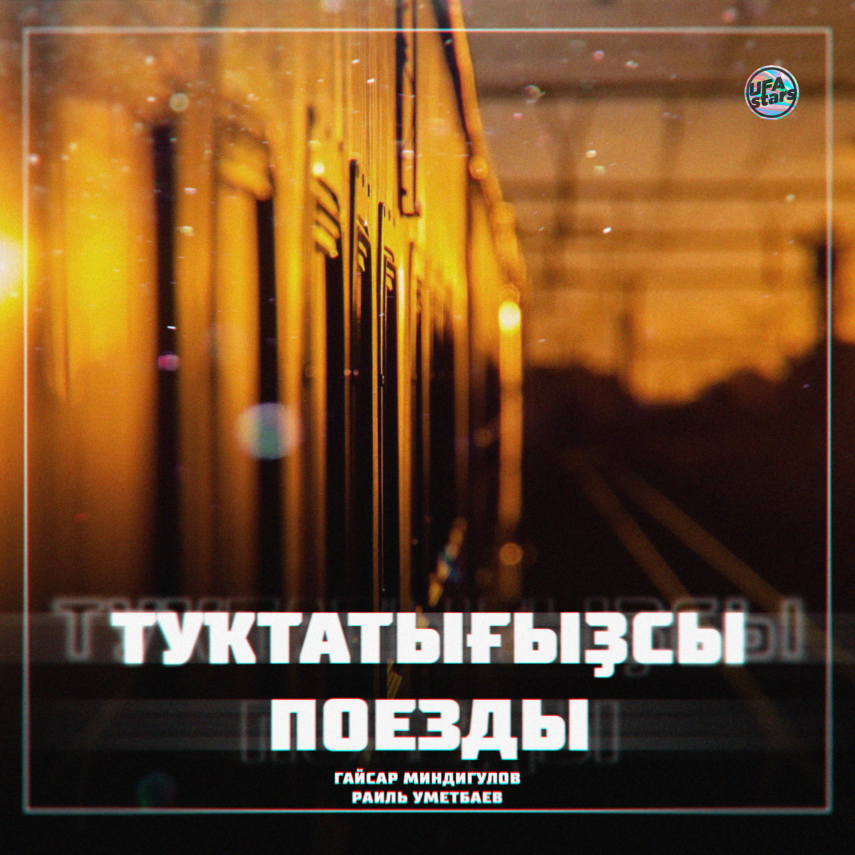 Релиз Туҡтатығыҙсы поезды