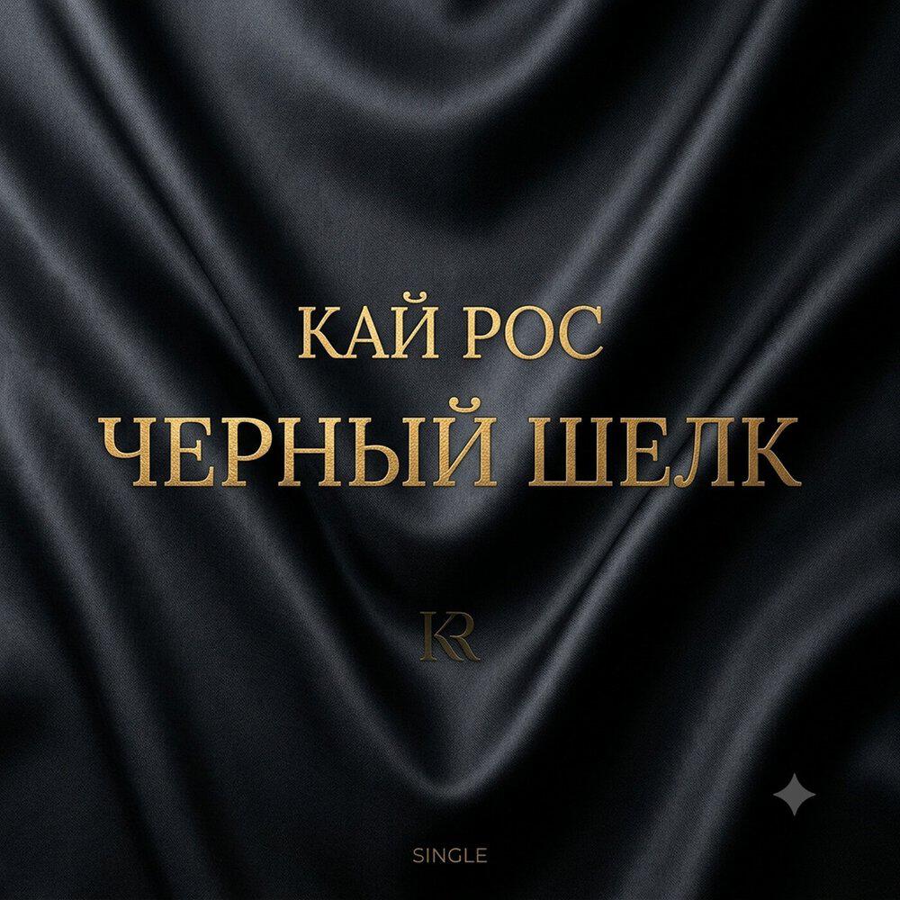 Релиз Черный шелк