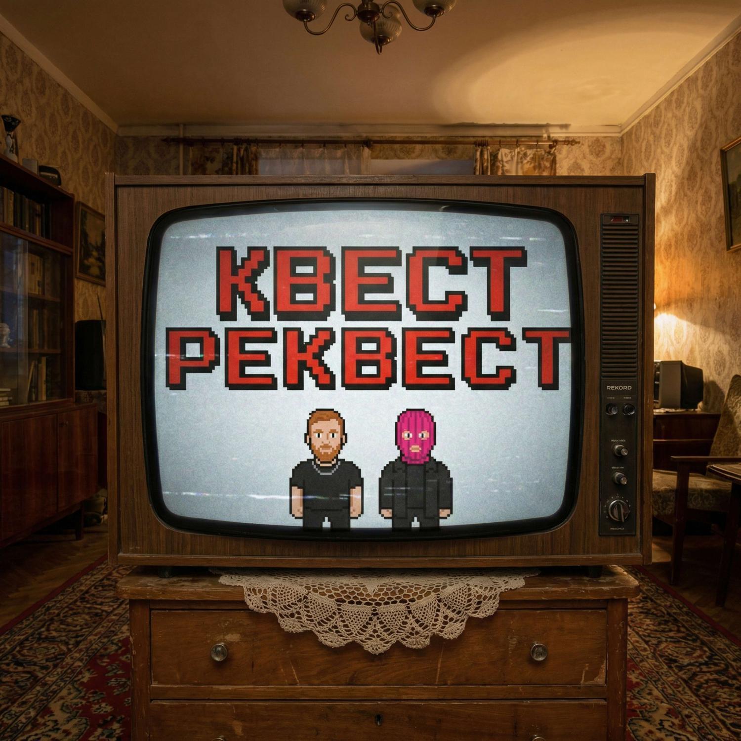 Релиз Квест реквест