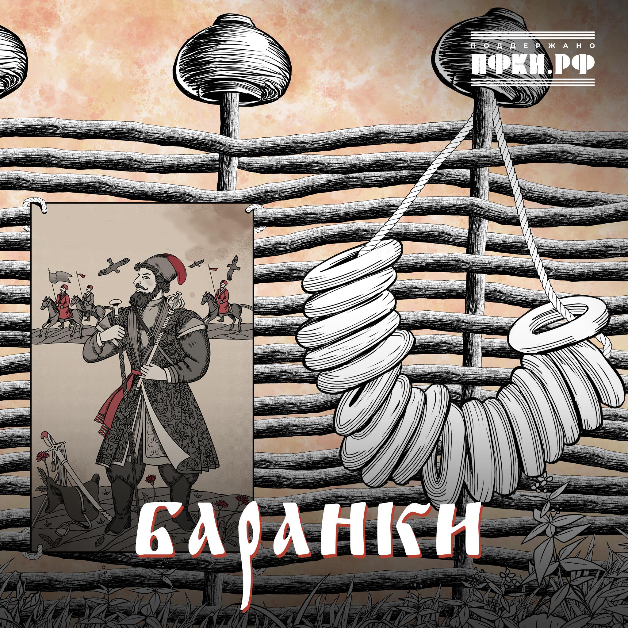 Релиз Баранки