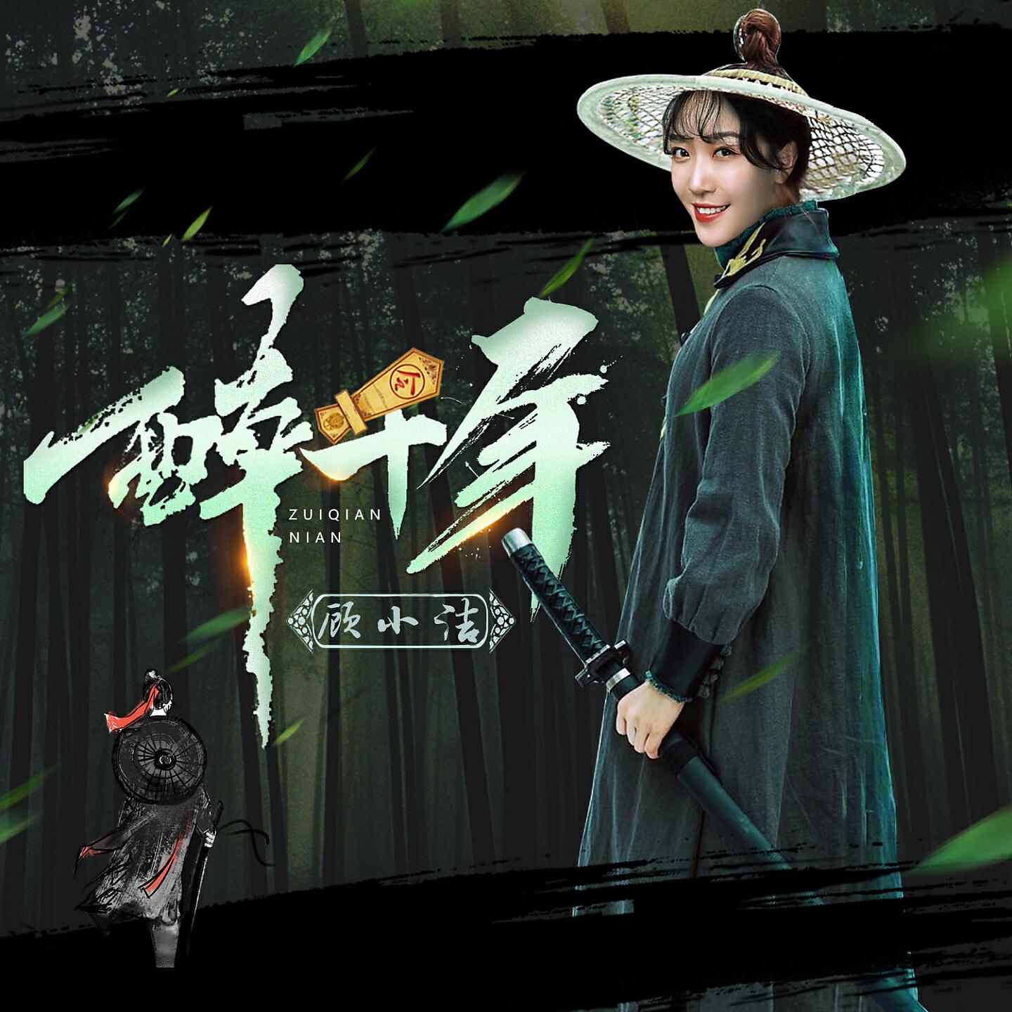 Релиз 醉千年