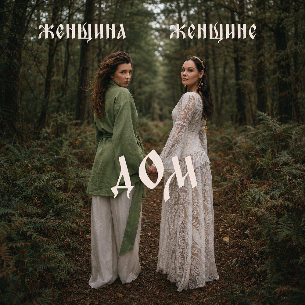 Релиз Женщина женщине - дом
