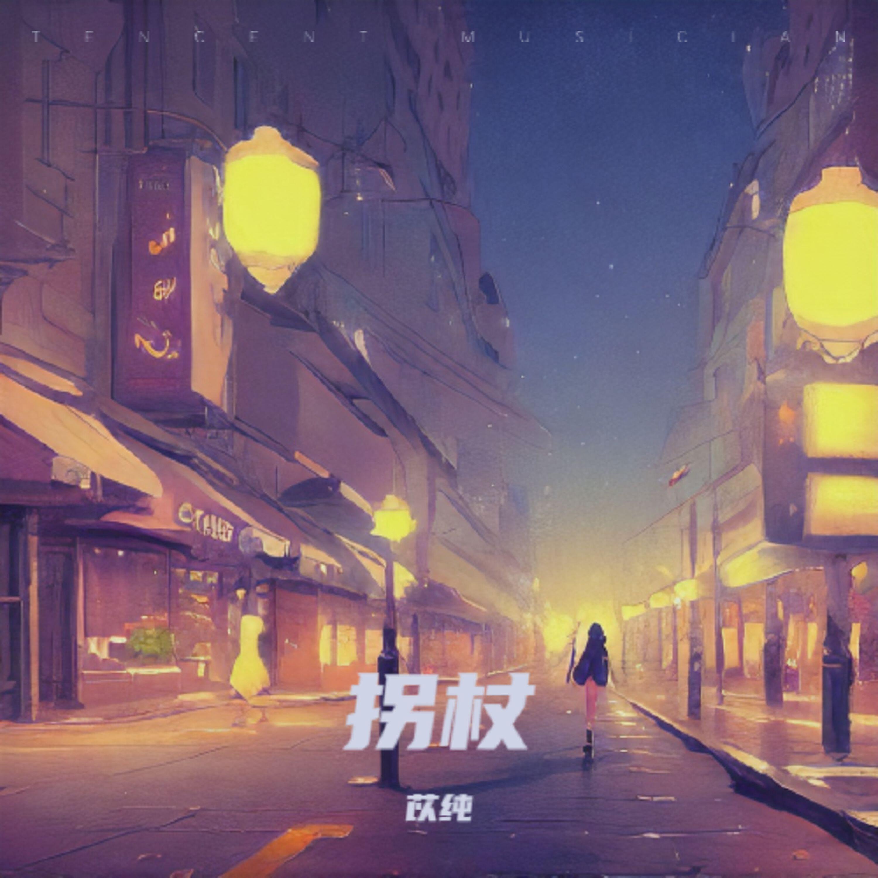 Релиз 别在我寂寞的时候招惹我